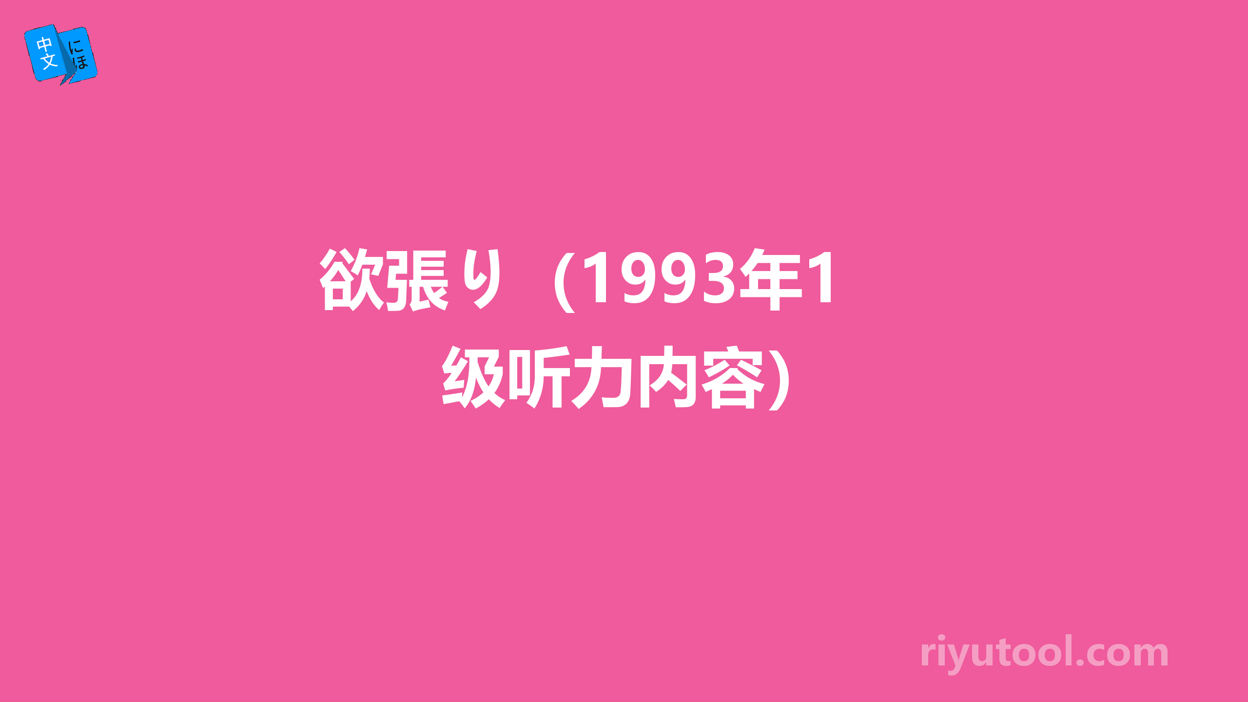 欲張り（1993年1级听力内容）