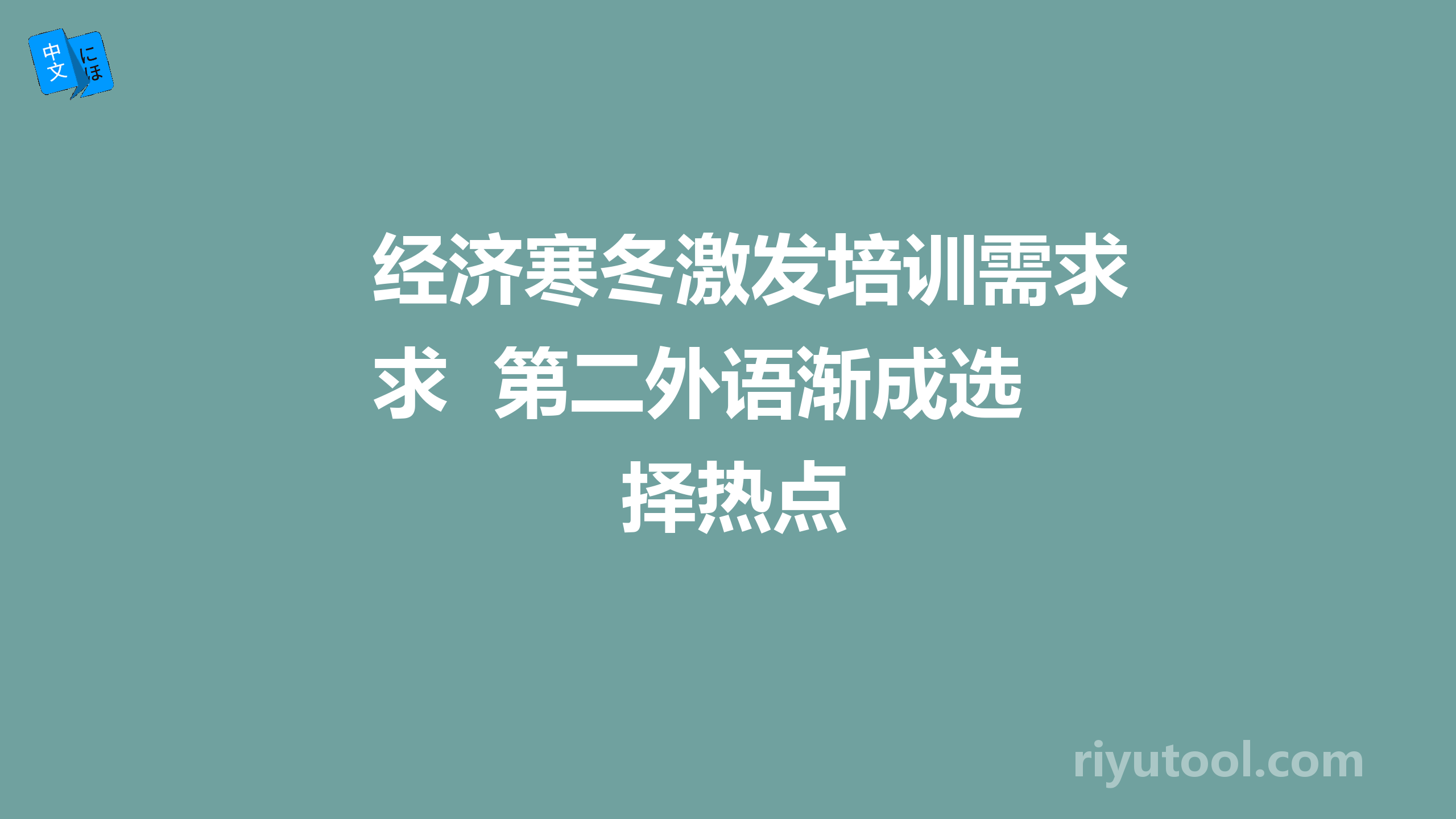 经济寒冬激发培训需求  第二外语渐成选择热点