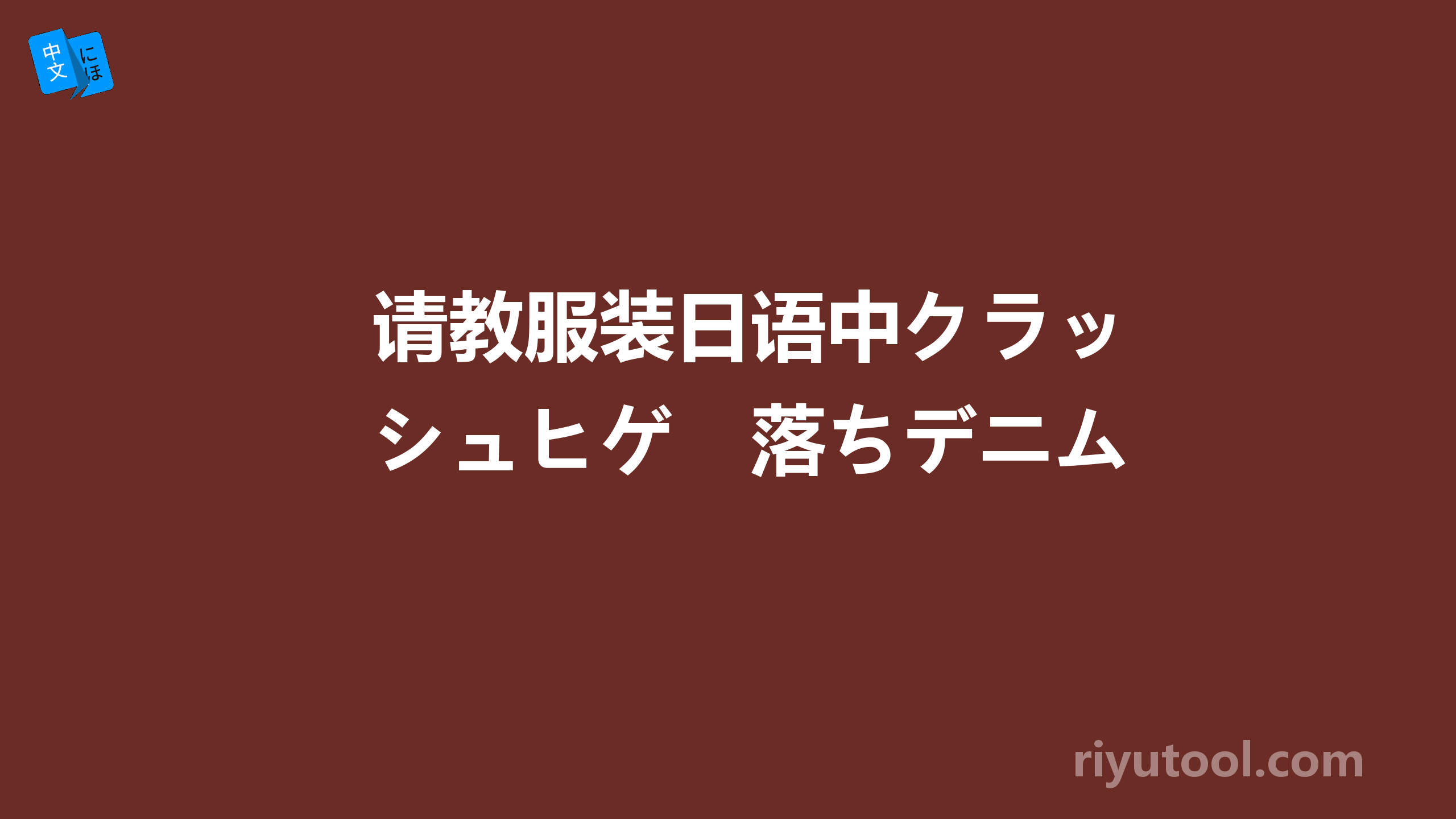 请教服装日语中クラッシュヒゲ　落ちデニム