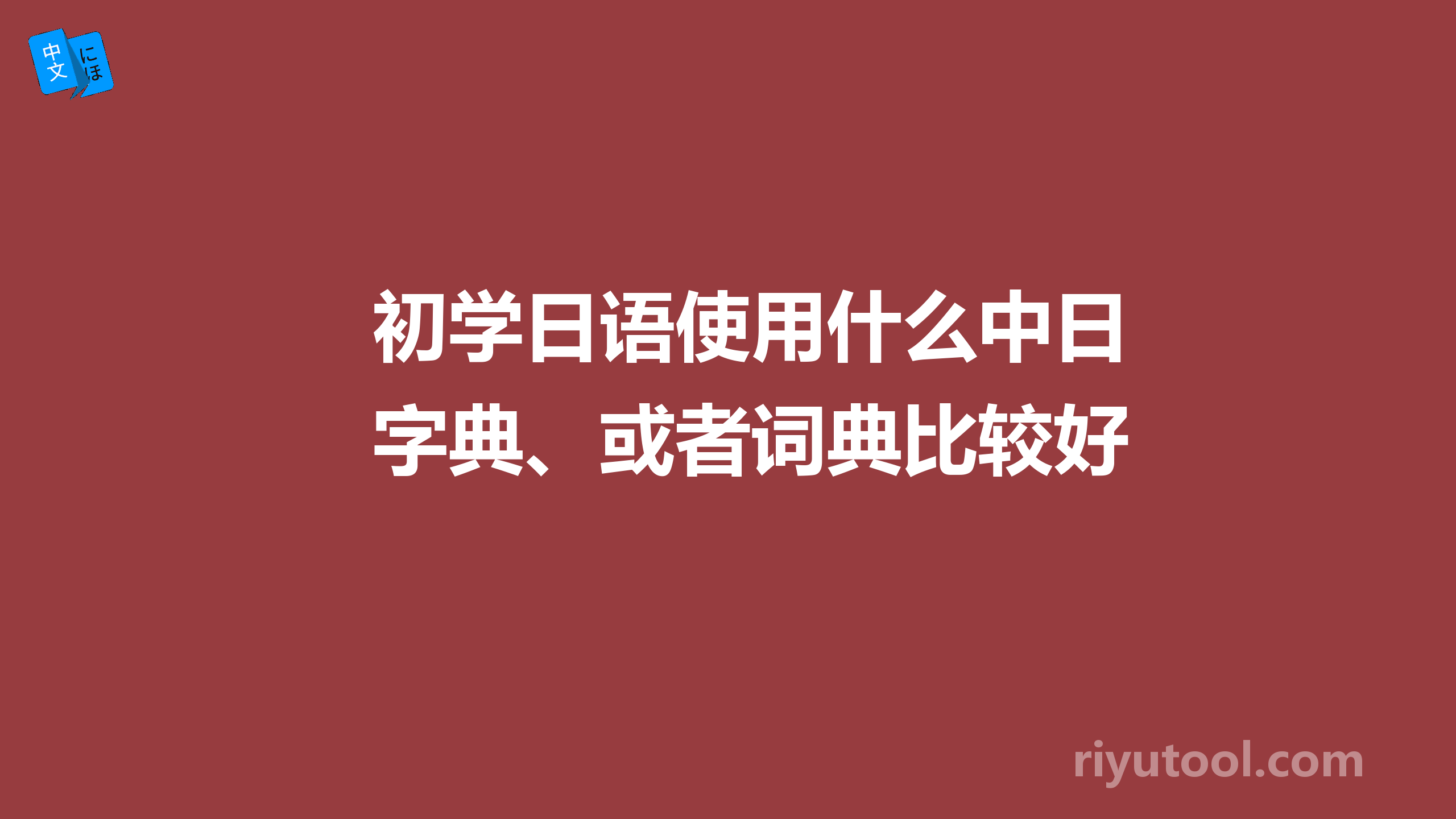 初学日语使用什么中日字典、或者词典比较好