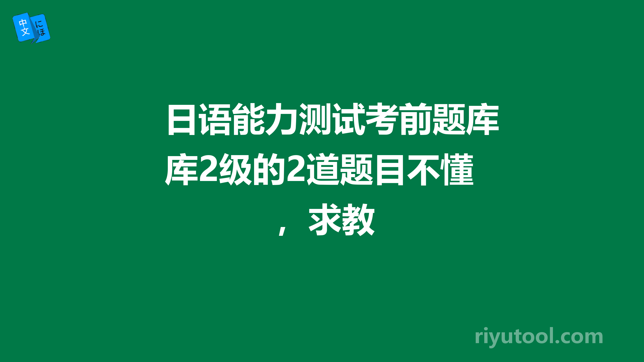 日语能力测试考前题库2级的2道题目不懂，求教