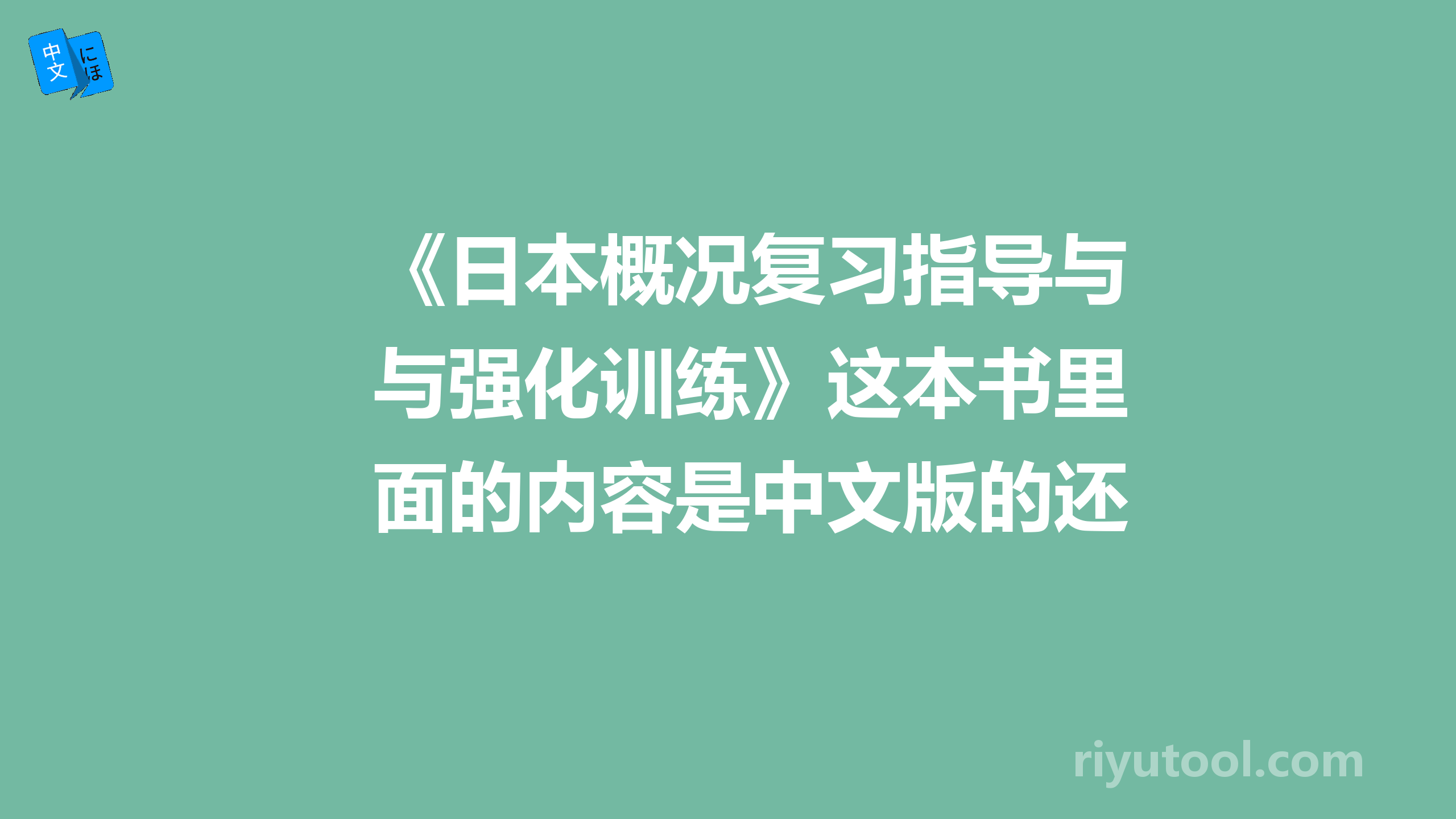 《日本概况复习指导与强化训练》这本书里面的内容是中文版的还是日文版的？