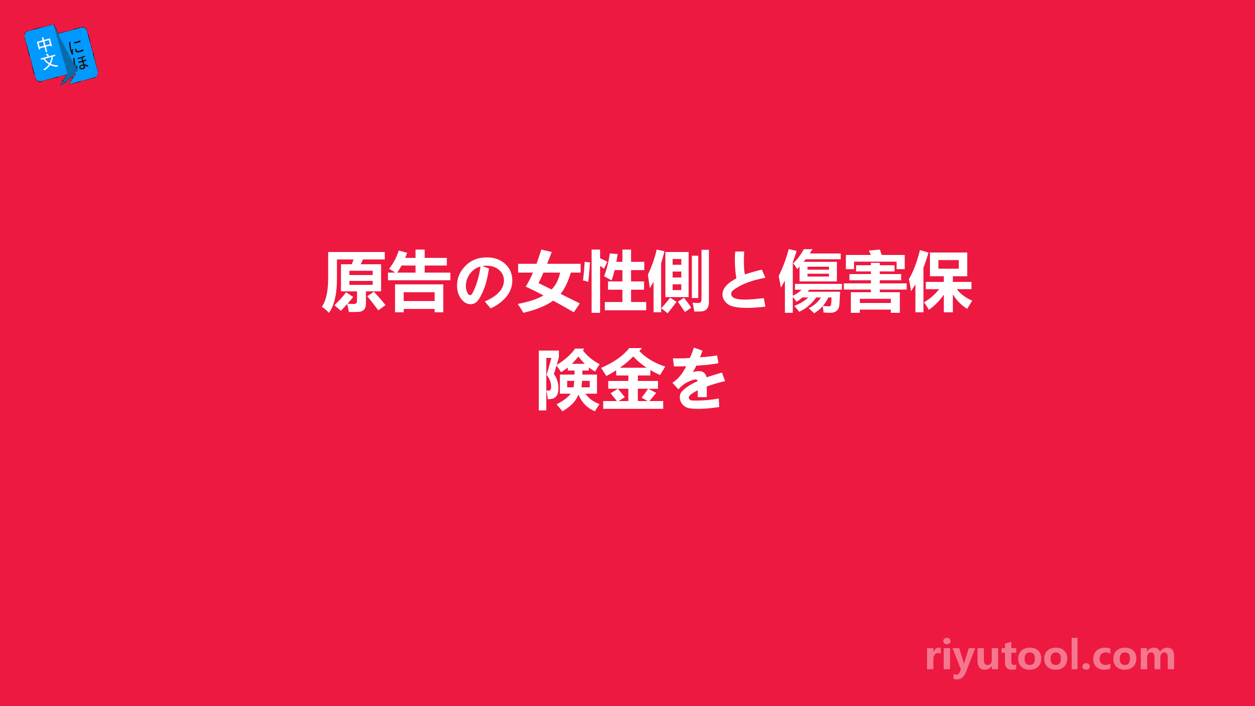 原告の女性側と傷害保険金を