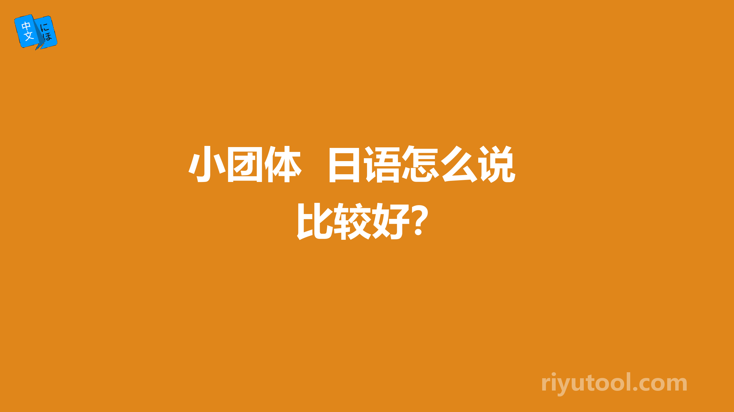 小团体  日语怎么说比较好？