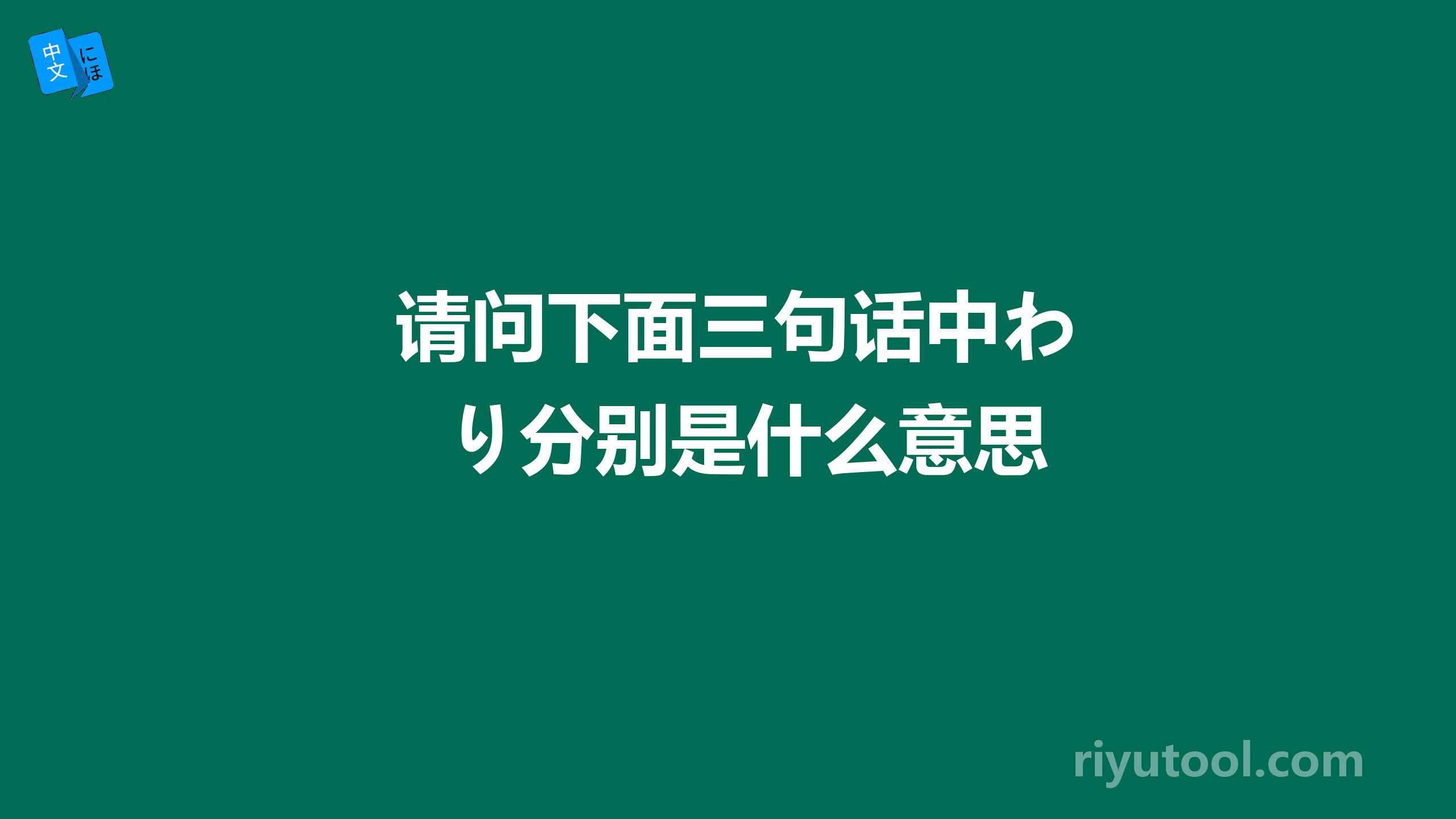  请问下面三句话中わり分别是什么意思