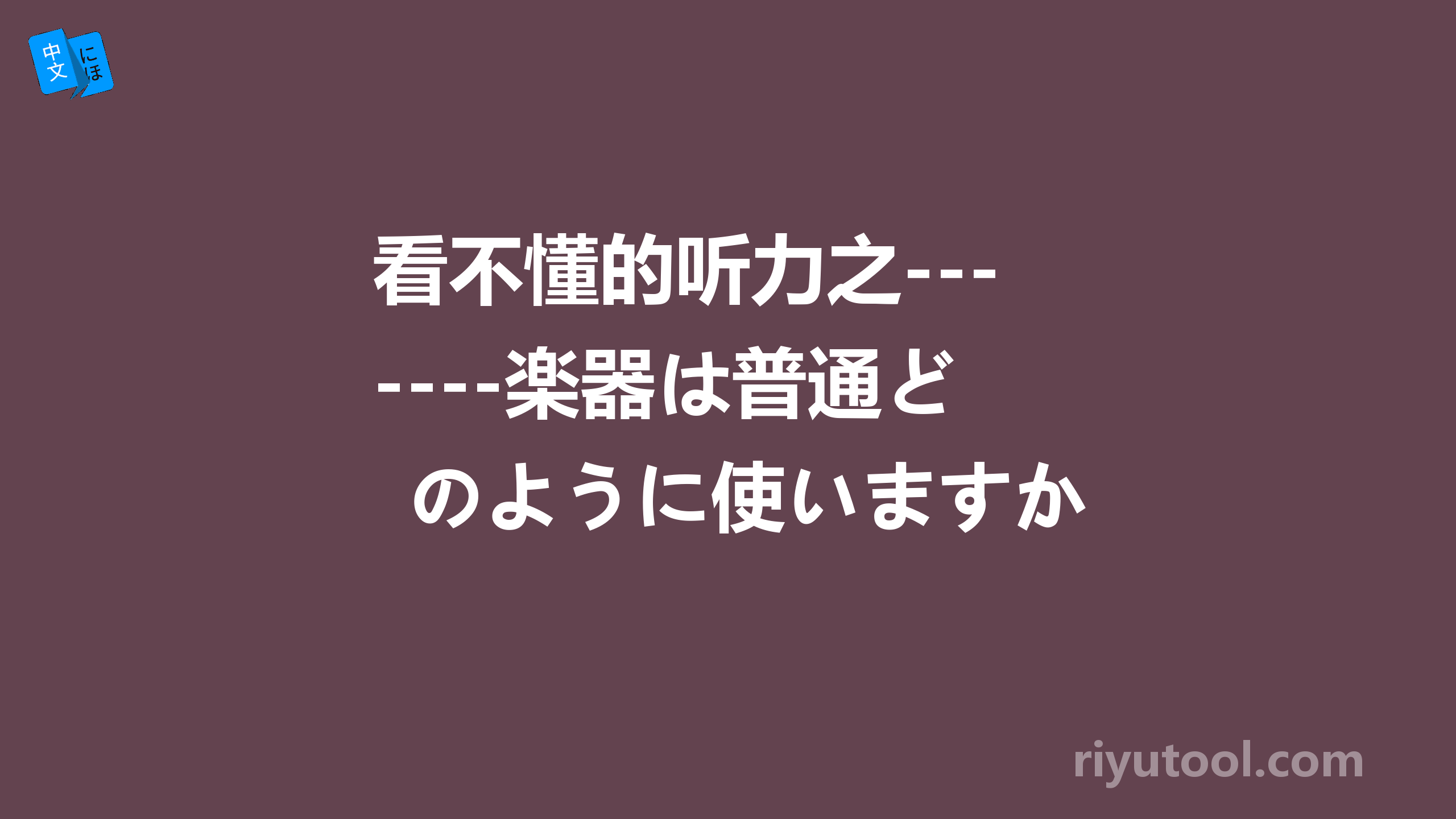 看不懂的听力之------楽器は普通どのように使いますか