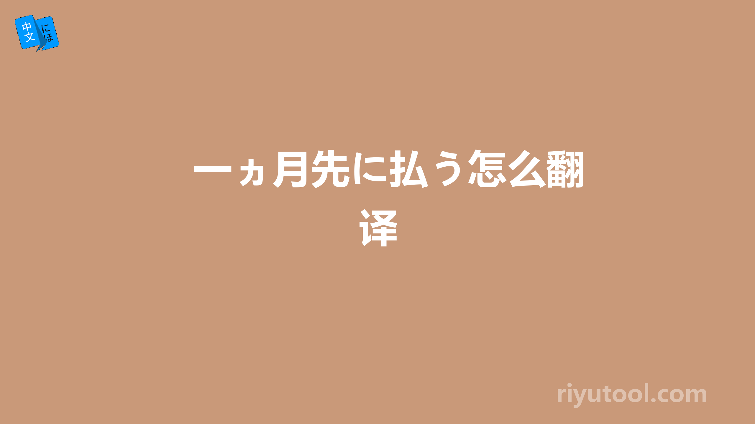 一ヵ月先に払う怎么翻译