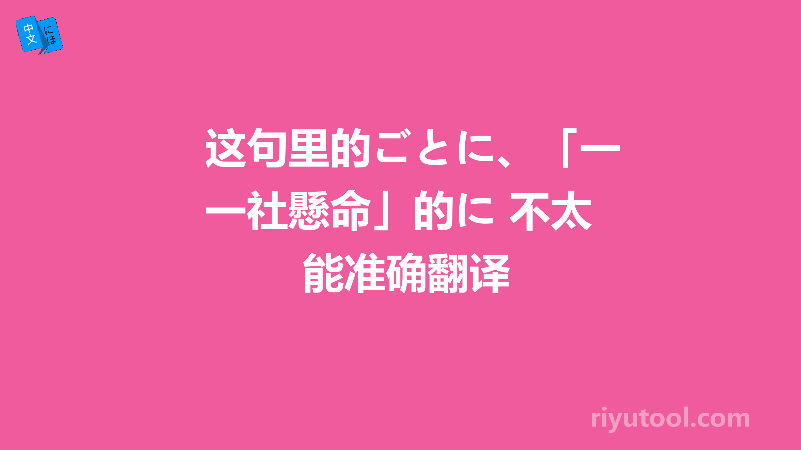 这句里的ごとに、「一社懸命」的に 不太能准确翻译