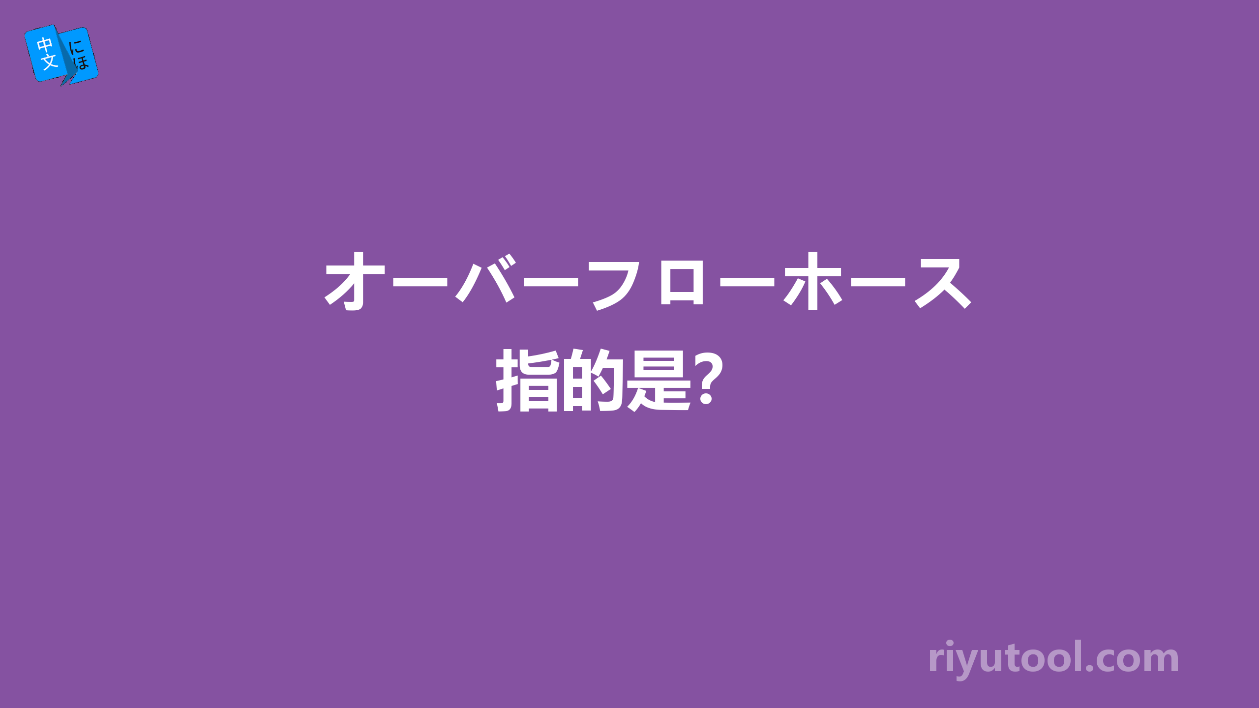 オーバーフローホース 指的是？