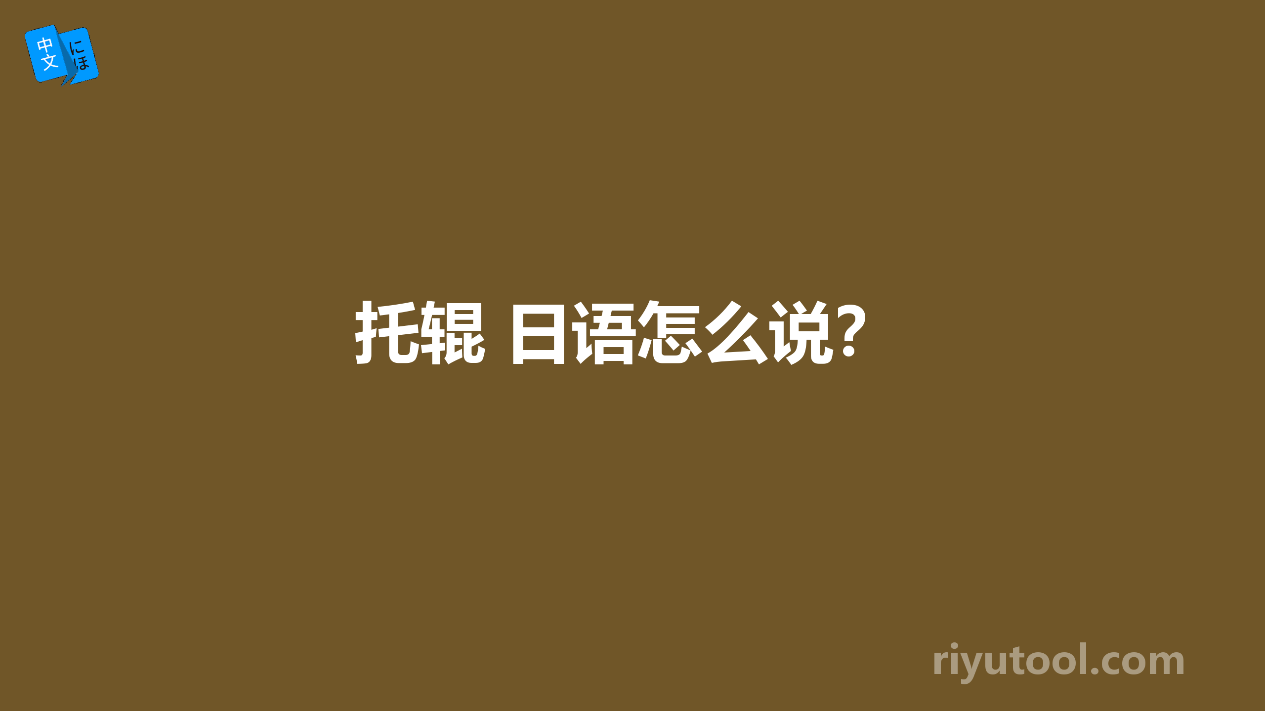 托辊 日语怎么说？