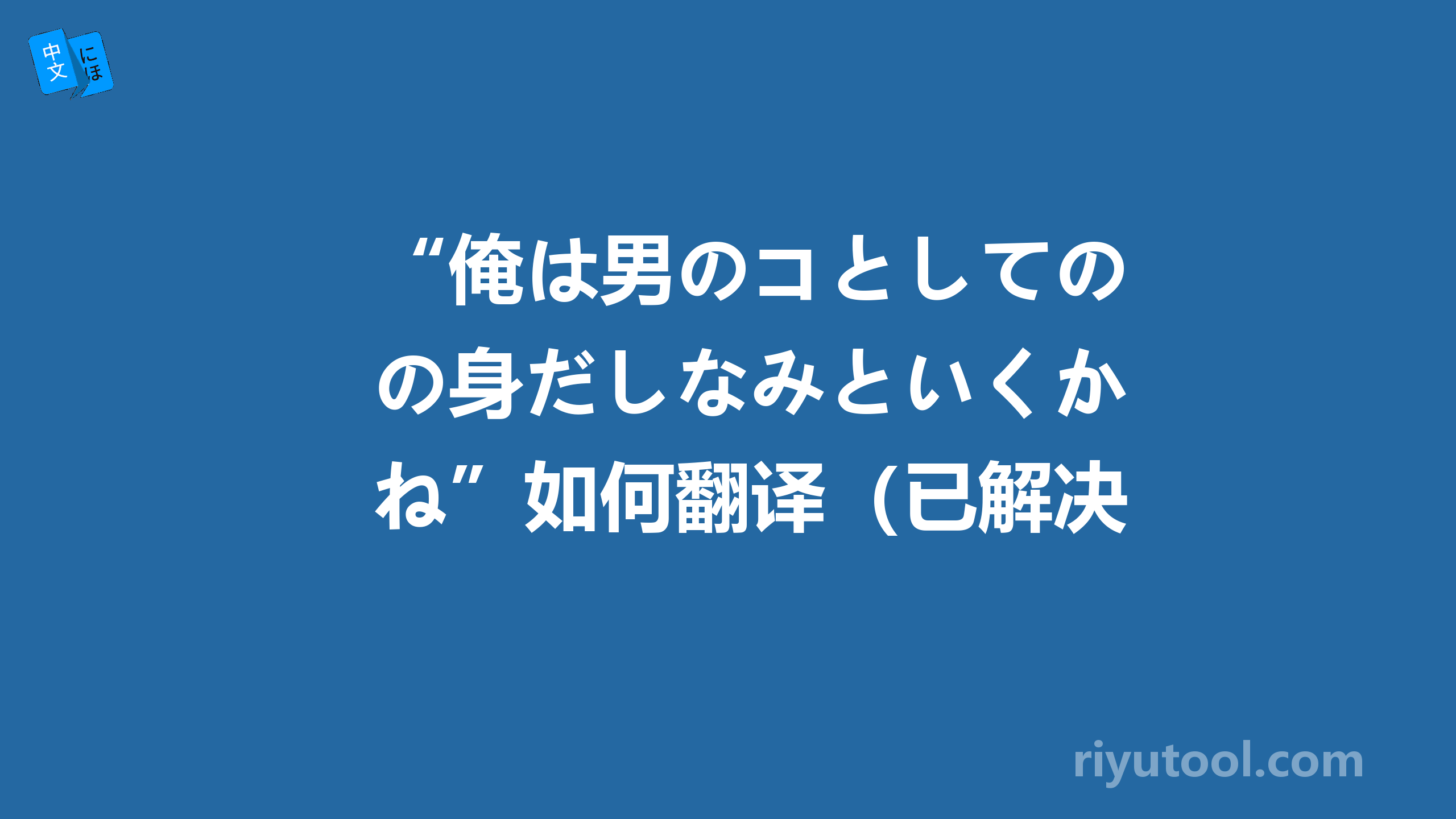 “俺は男のコとしての身だしなみといくかね”如何翻译（已解决）