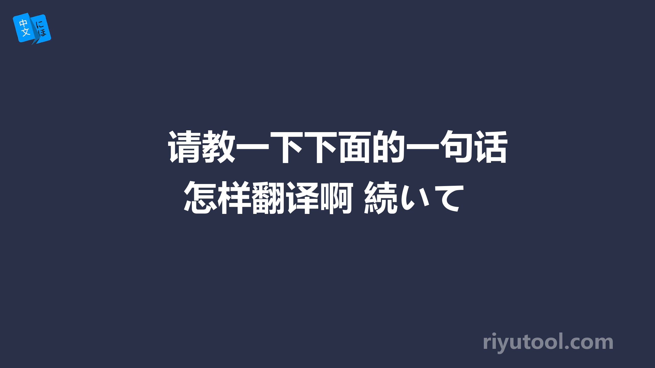 请教一下下面的一句话怎样翻译啊 続いて