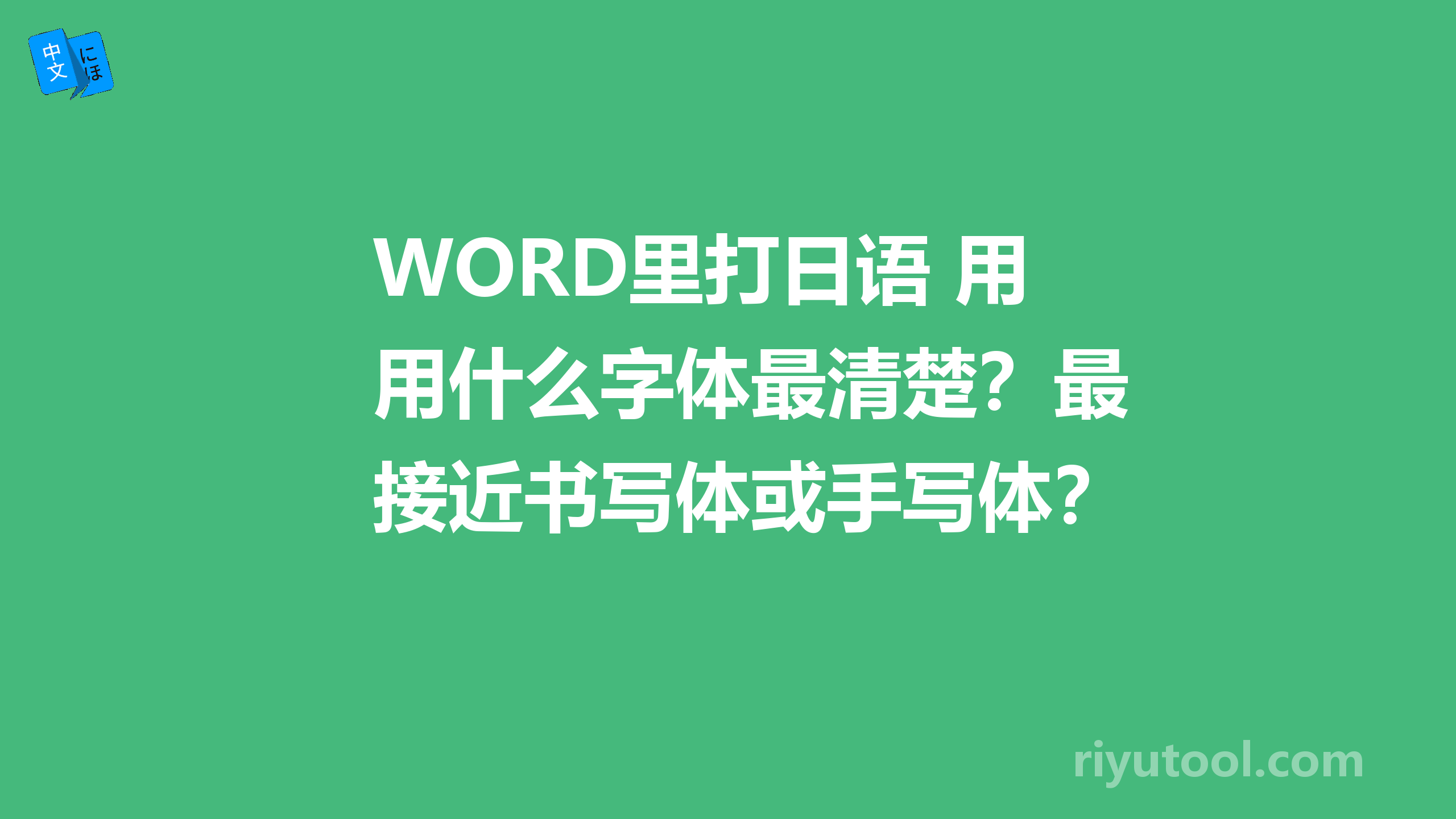 word里打日语 用什么字体最清楚？最接近书写体或手写体？