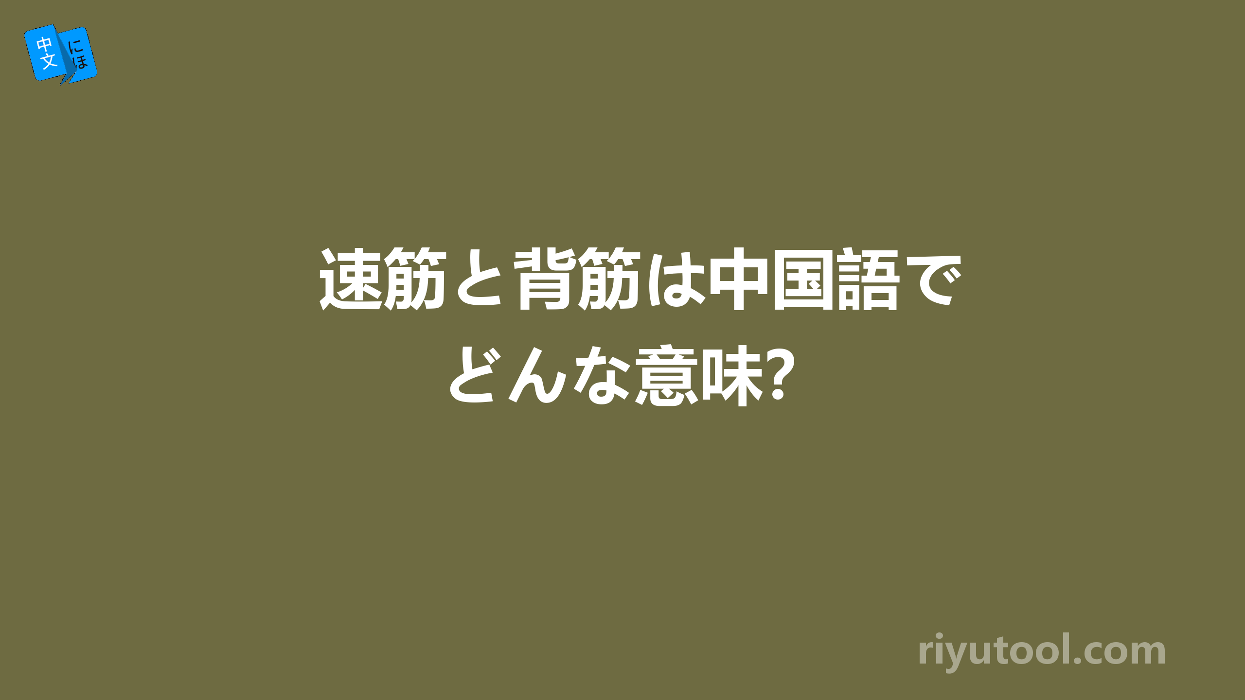 速筋と背筋は中国語でどんな意味？