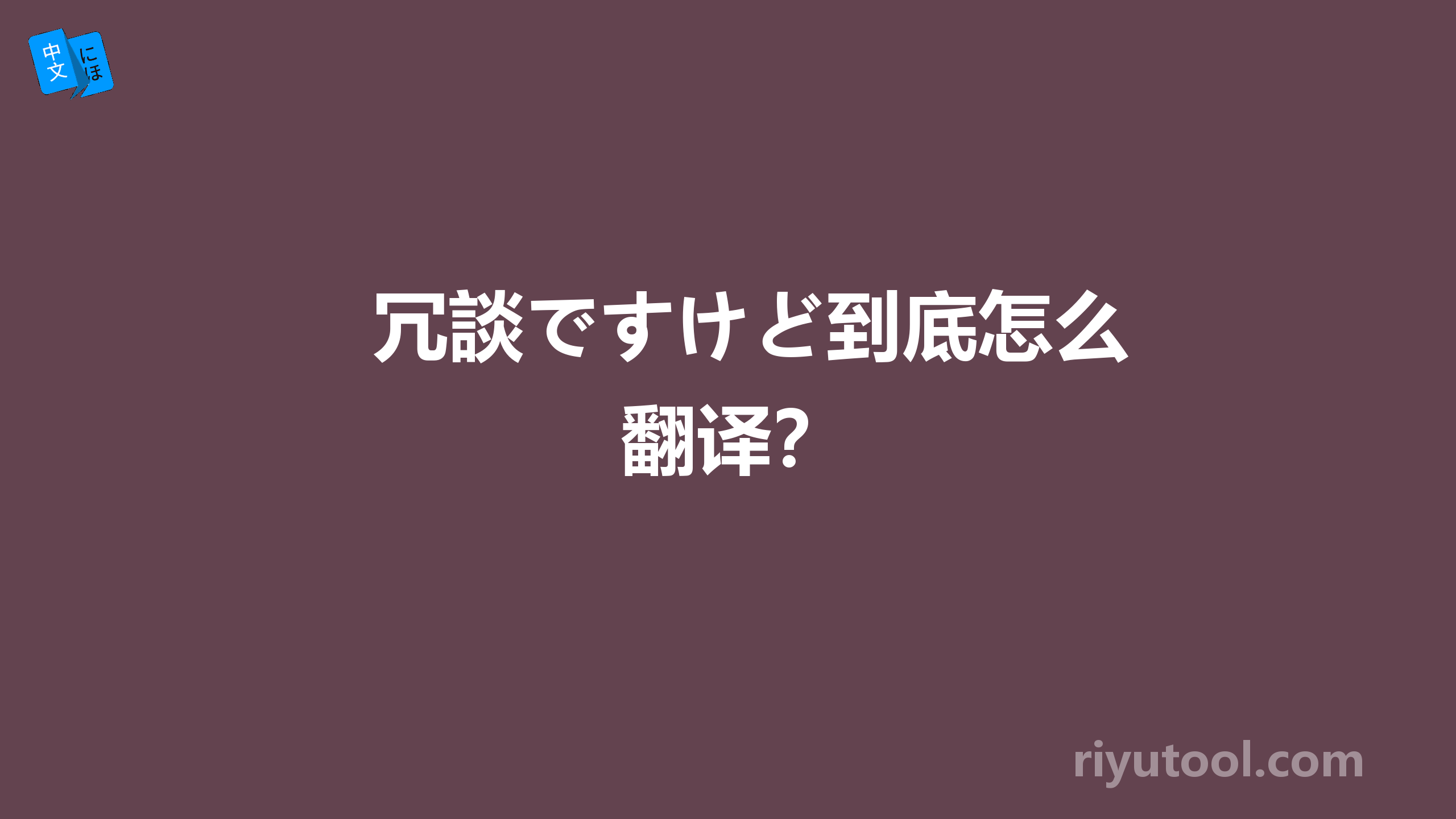 冗談ですけど到底怎么翻译？