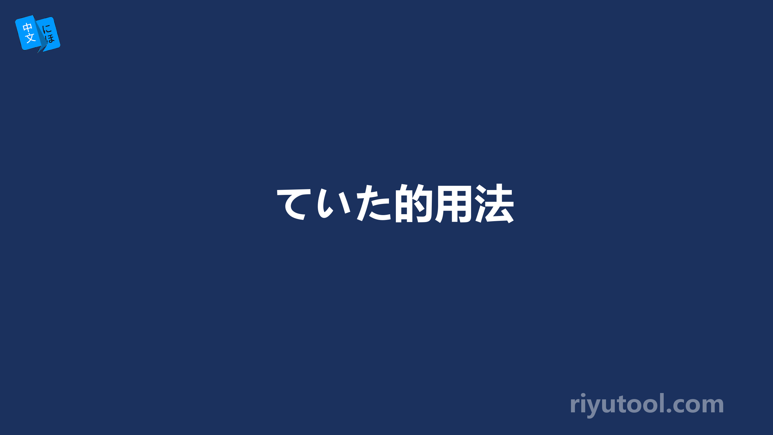 ていた的用法