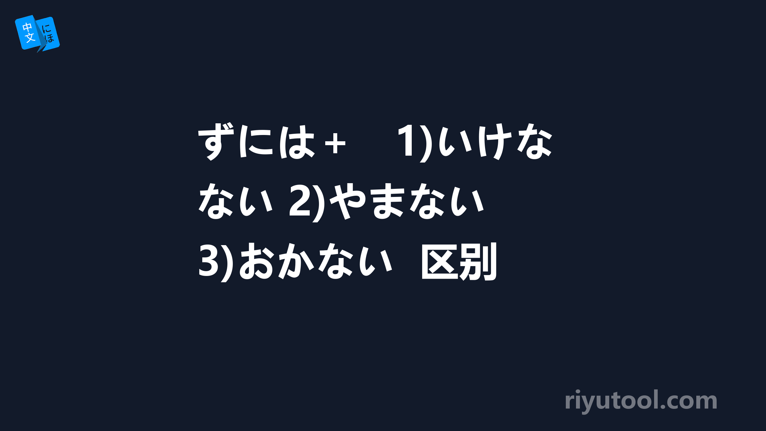 ずには＋　1)いけない 2)やまない 3)おかない  区别是