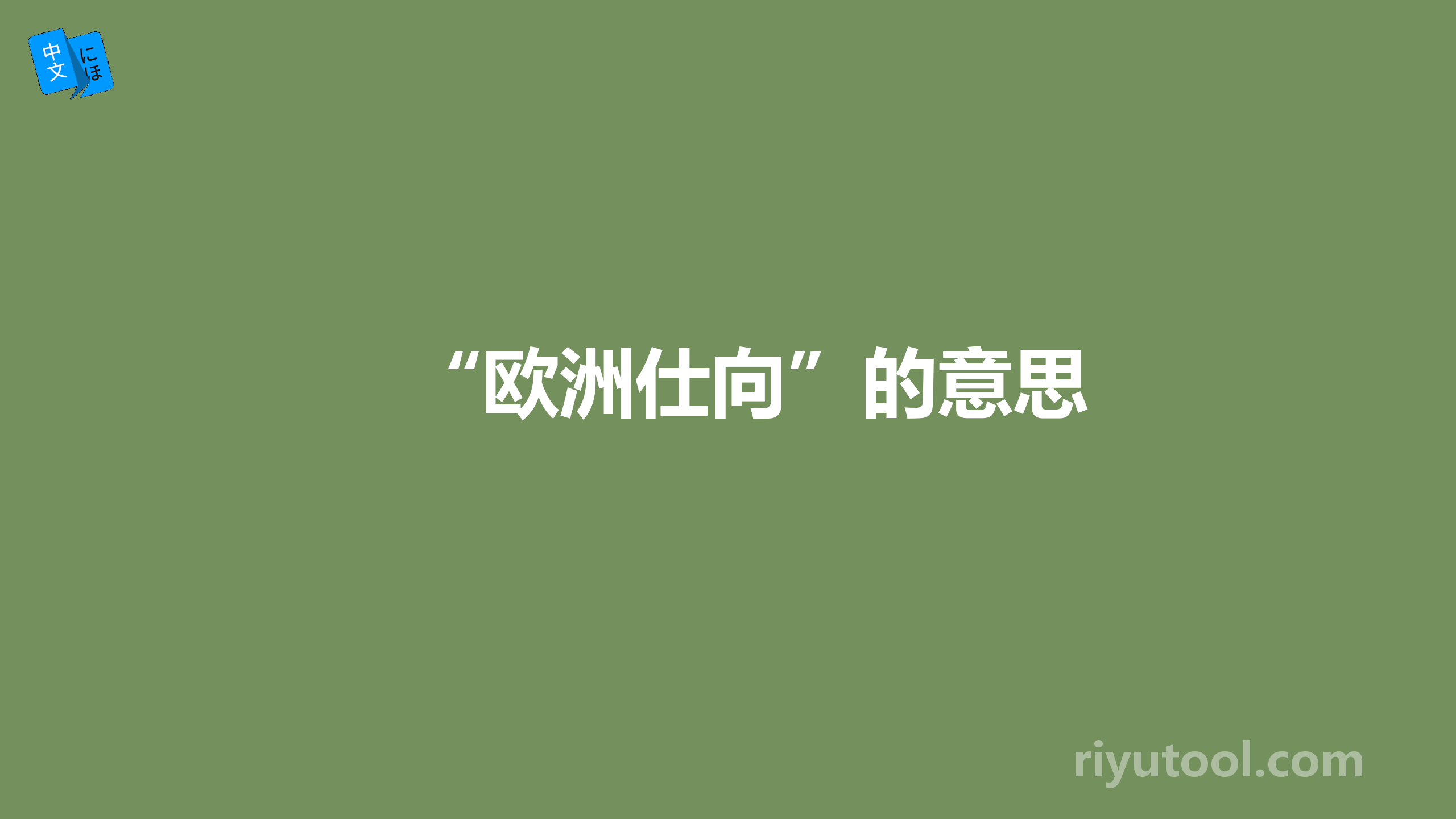 “欧洲仕向”的意思