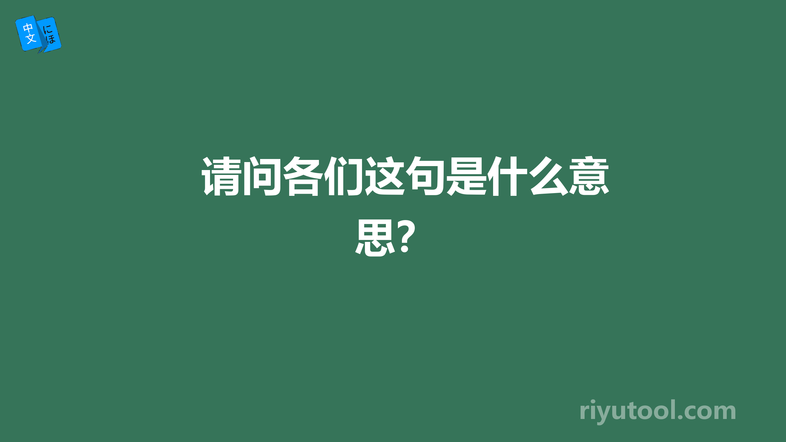 请问各们这句是什么意思？