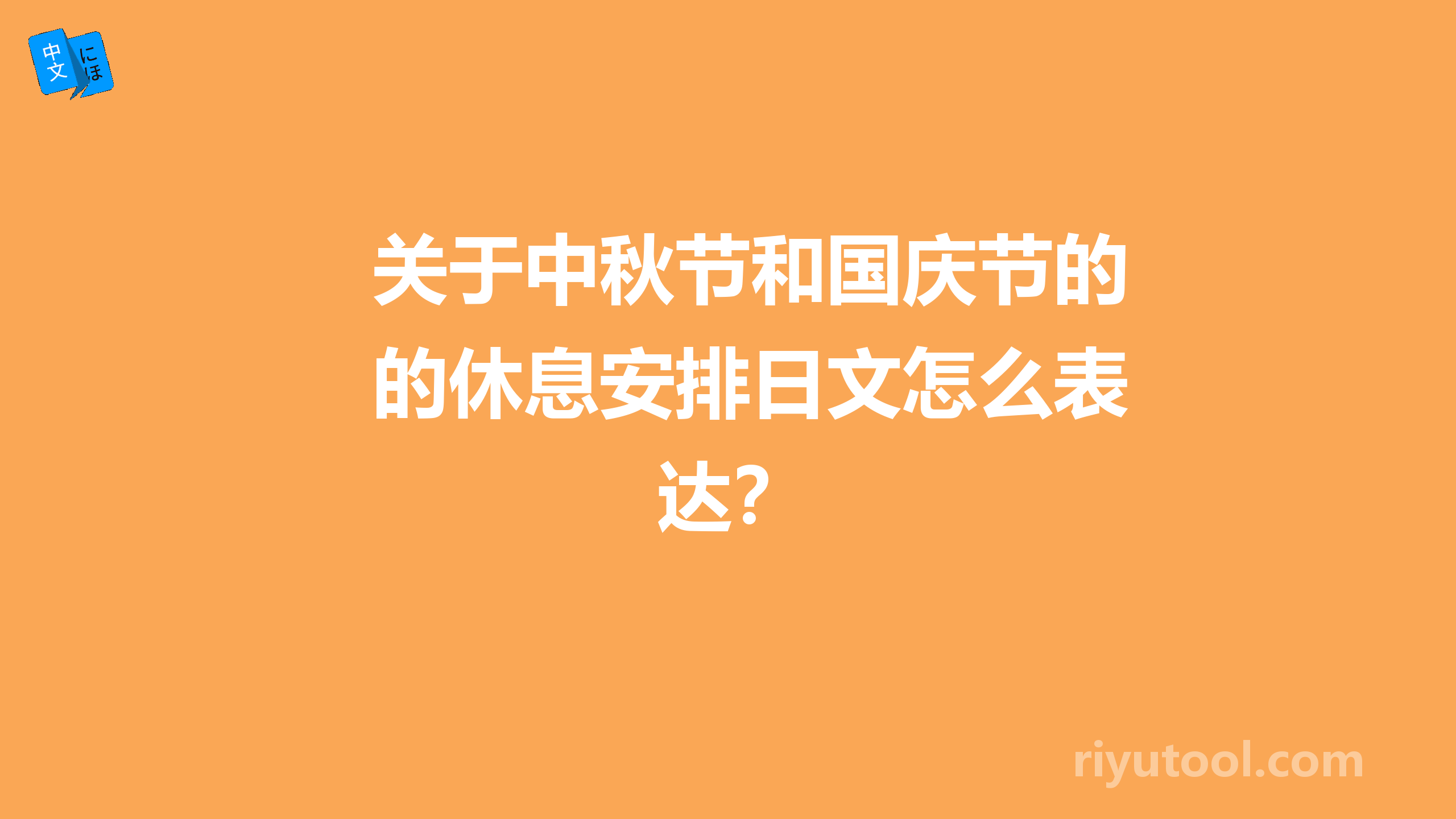 关于中秋节和国庆节的休息安排日文怎么表达？