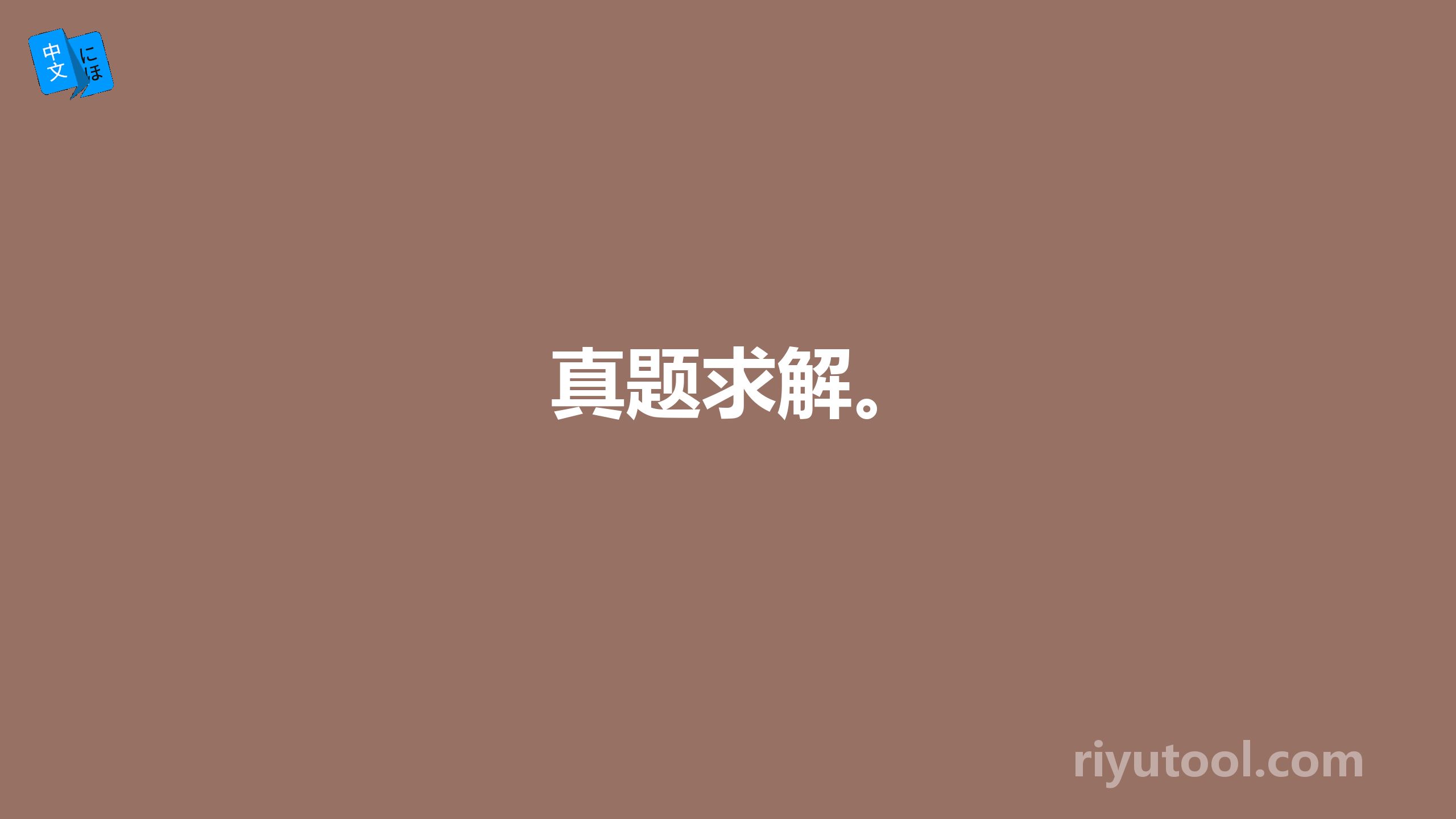 真题求解。