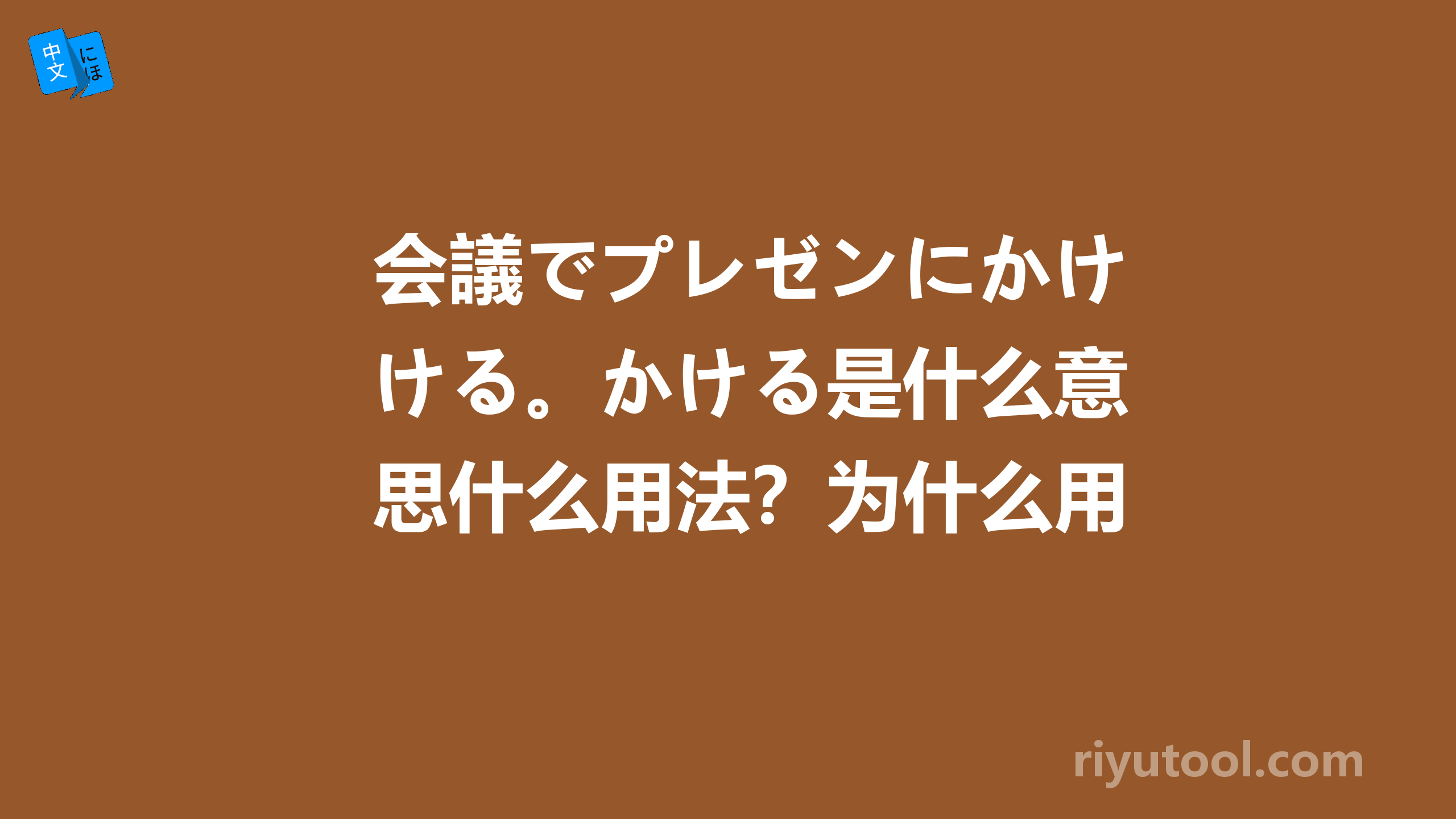 会議でプレゼンにかける。かける是什么意思什么用法？为什么用に呢？