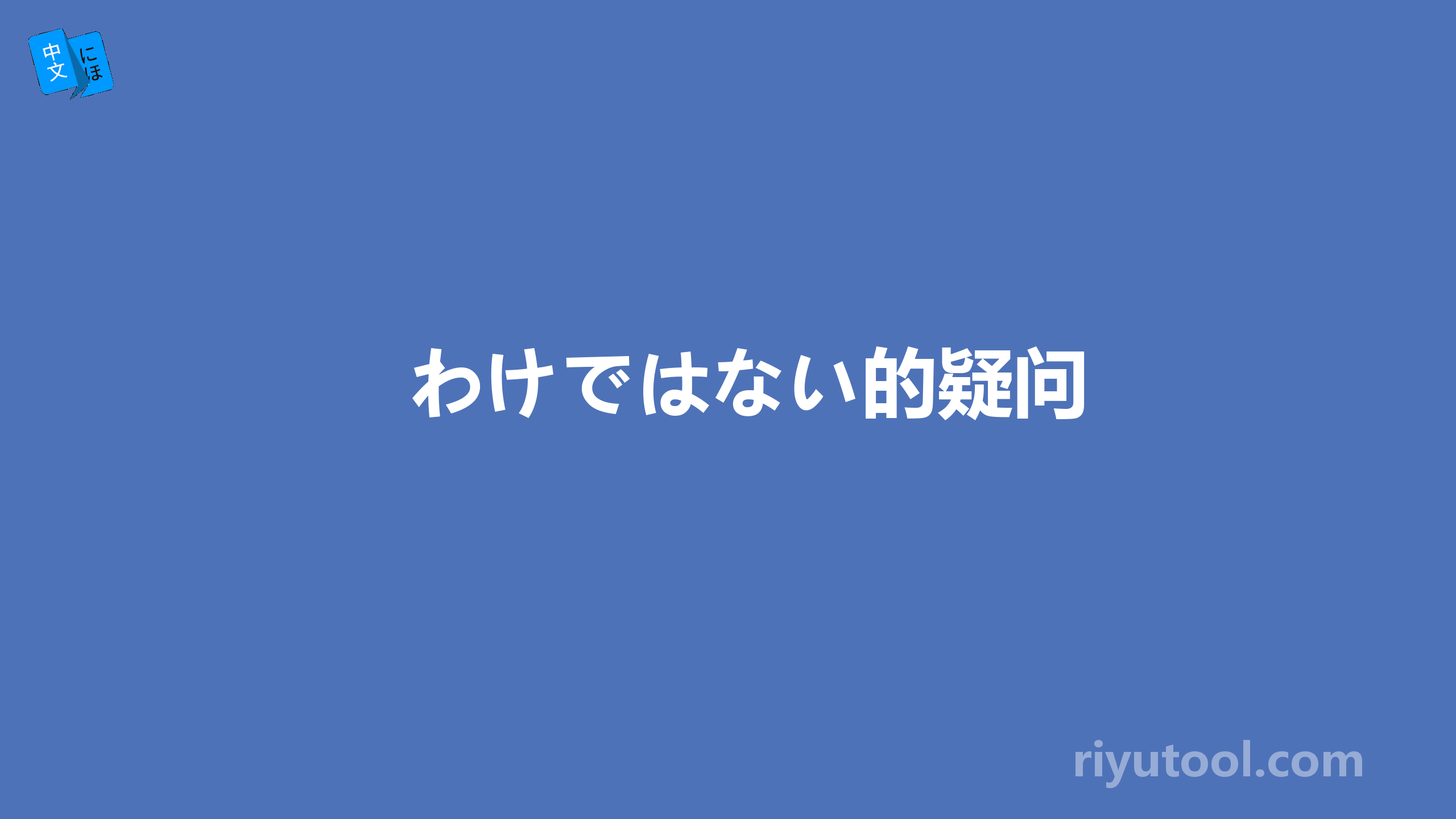 わけではない的疑问