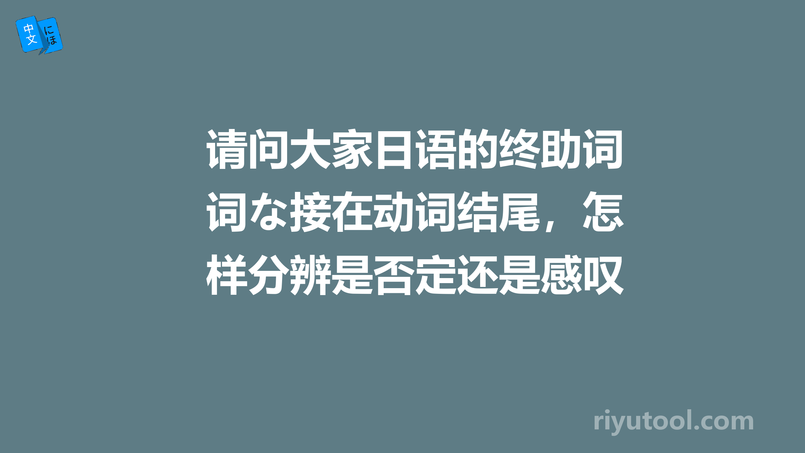 请问大家日语的终助词な接在动词结尾，怎样分辨是否定还是感叹呢？