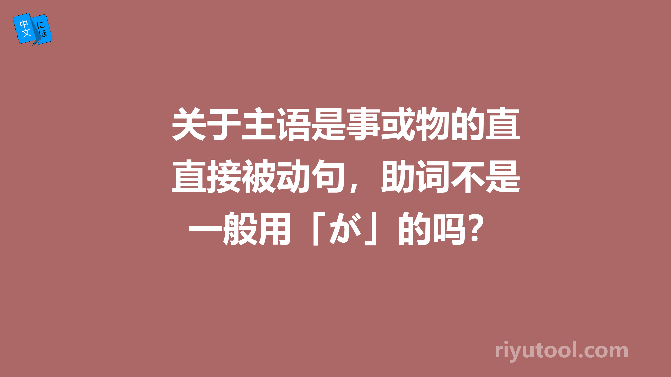 关于主语是事或物的直接被动句，助词不是一般用「が」的吗？