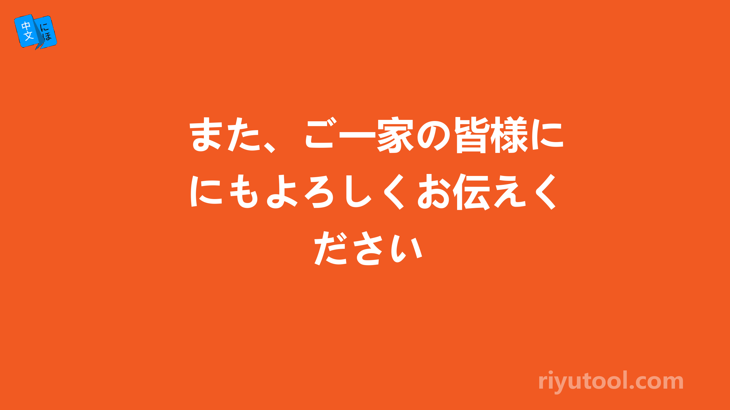 また、ご一家の皆様にもよろしくお伝えください