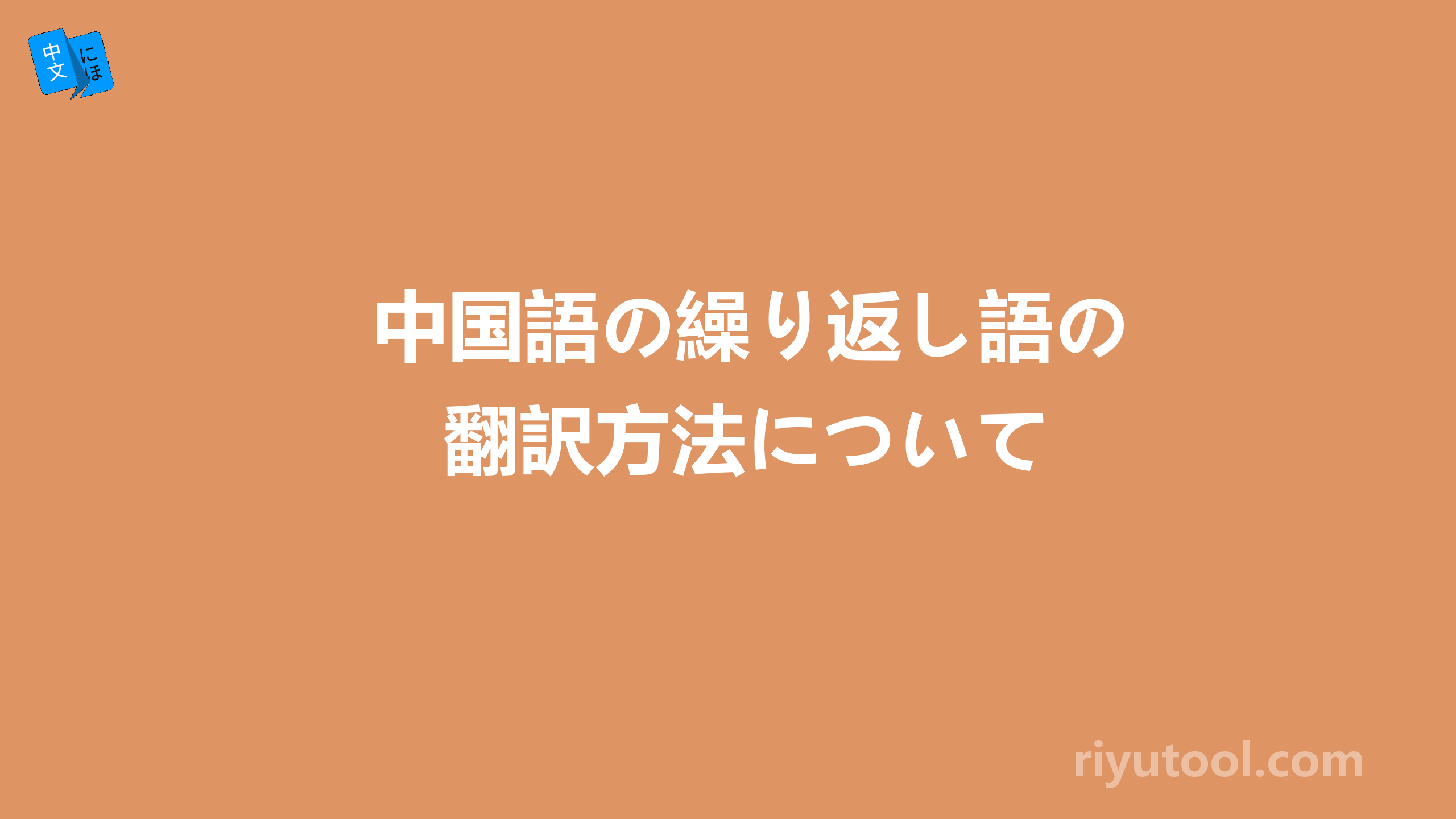 中国語の繰り返し語の翻訳方法について