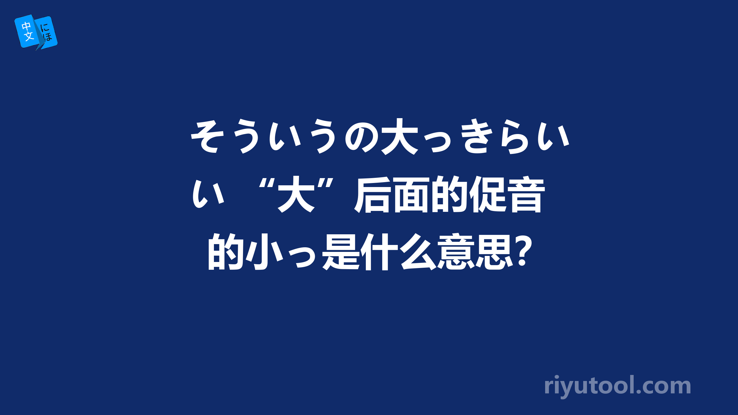 そういうの大っきらい “大”后面的促音的小っ是什么意思？