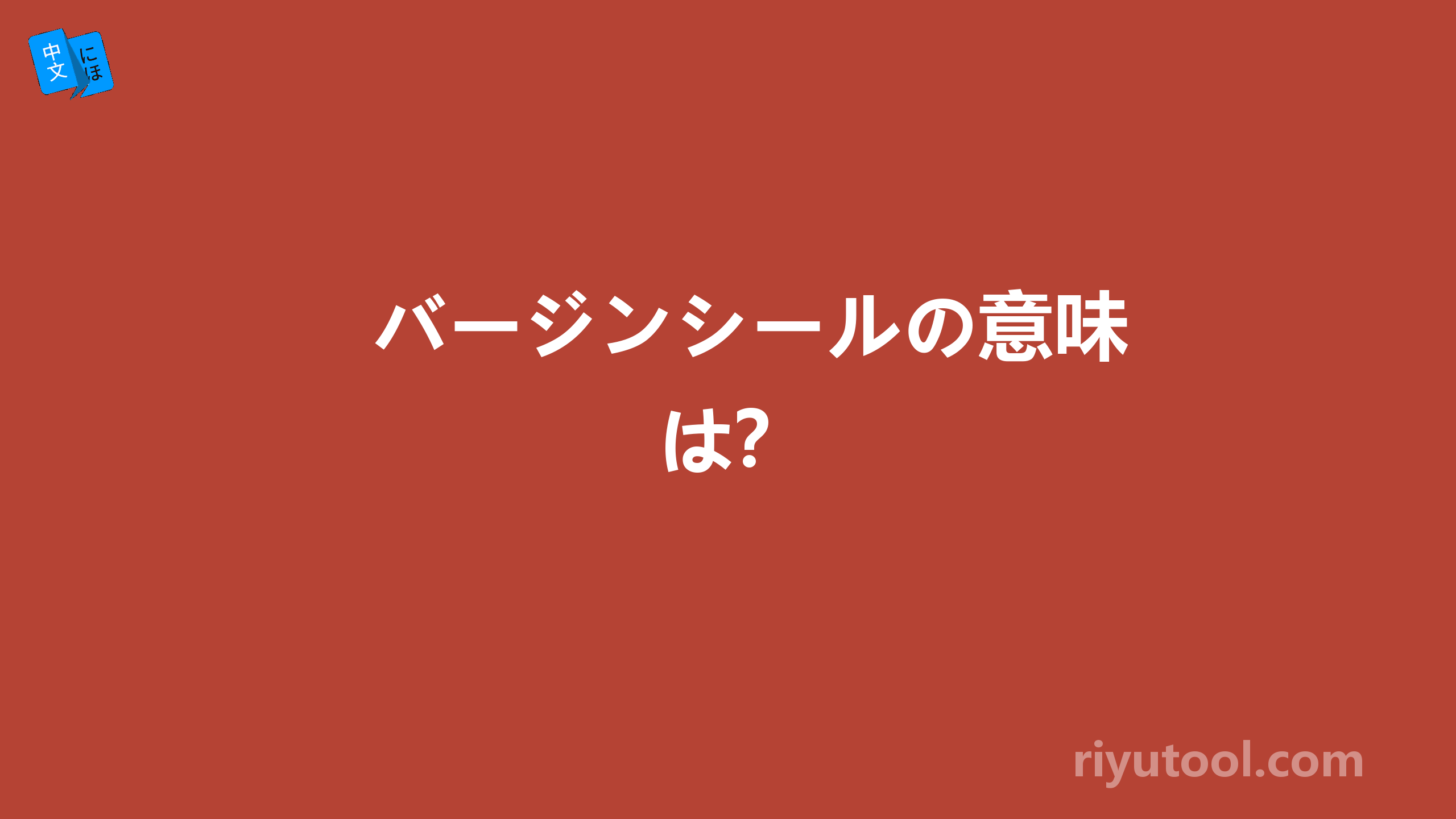 バージンシールの意味は？