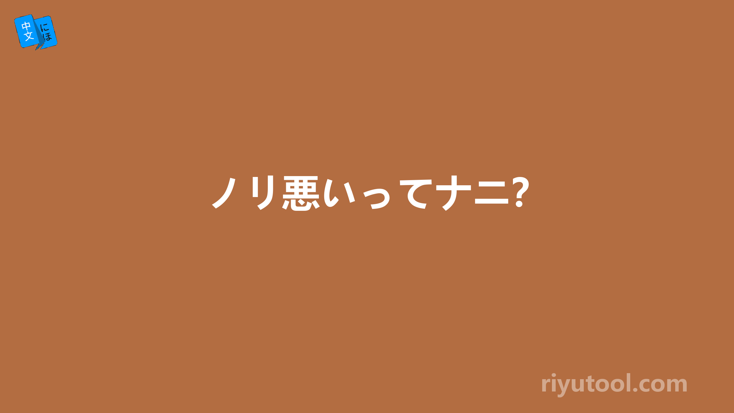 ノリ悪いってナニ？