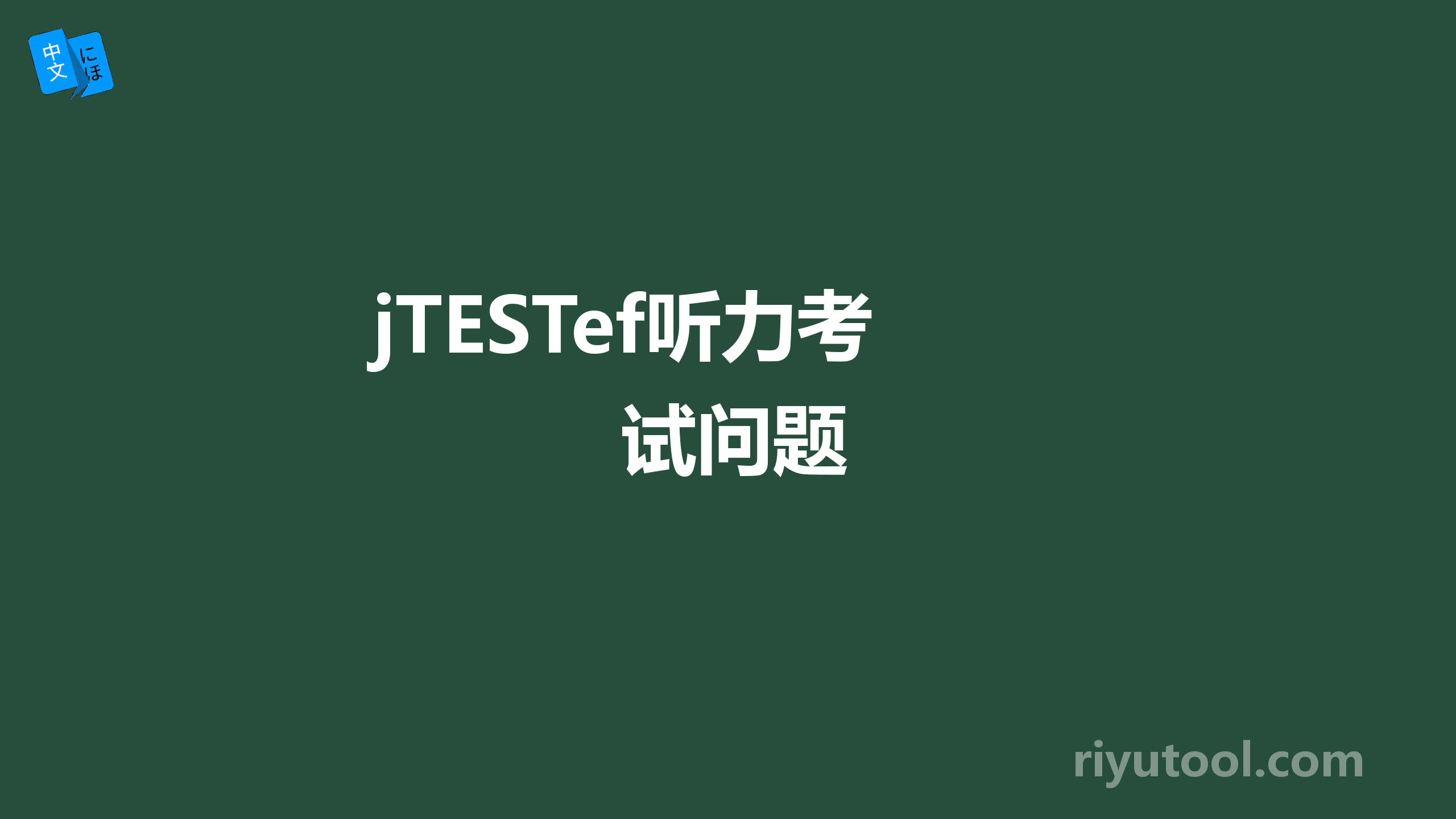 jtestef听力考试问题