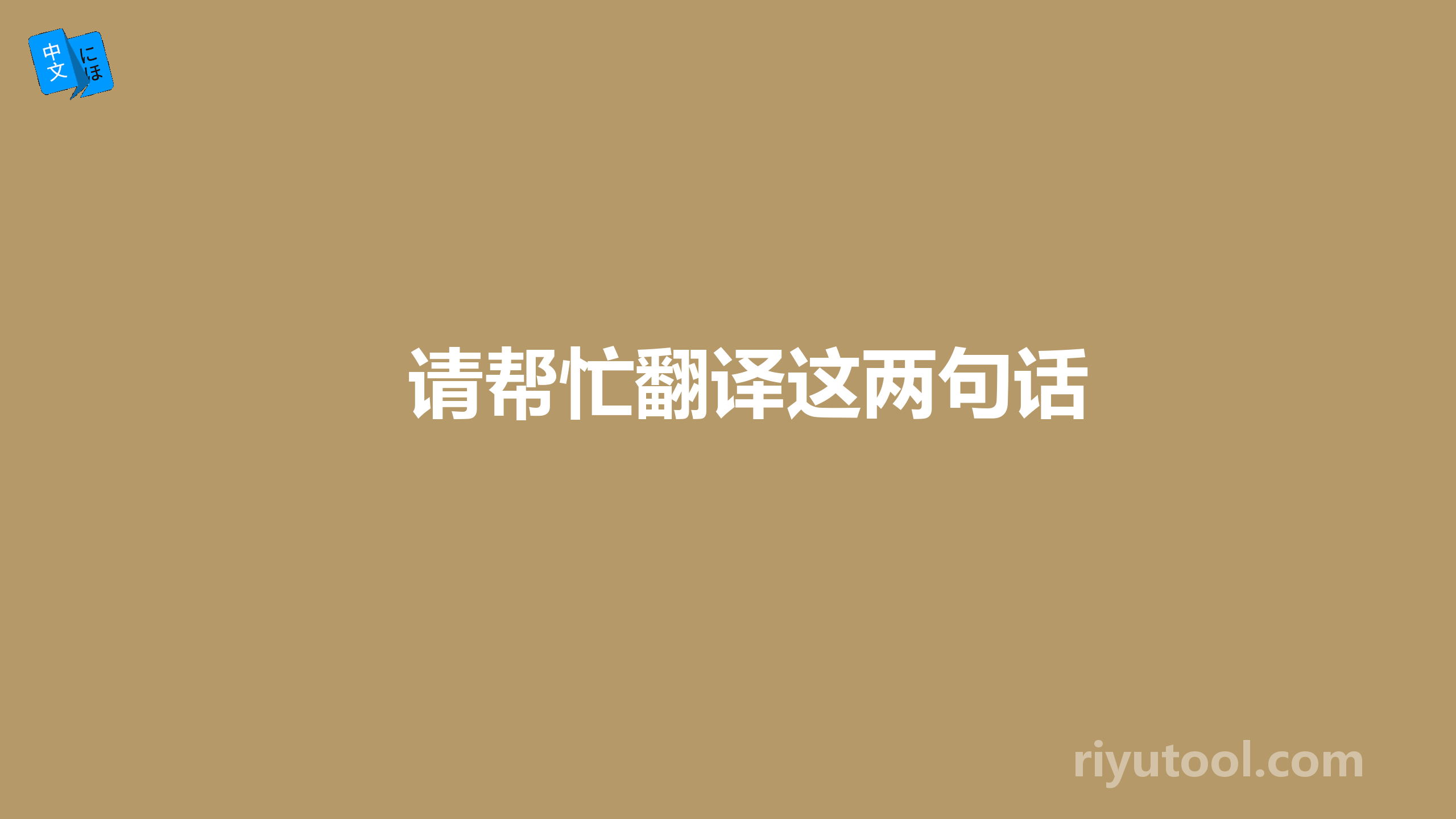 请帮忙翻译这两句话