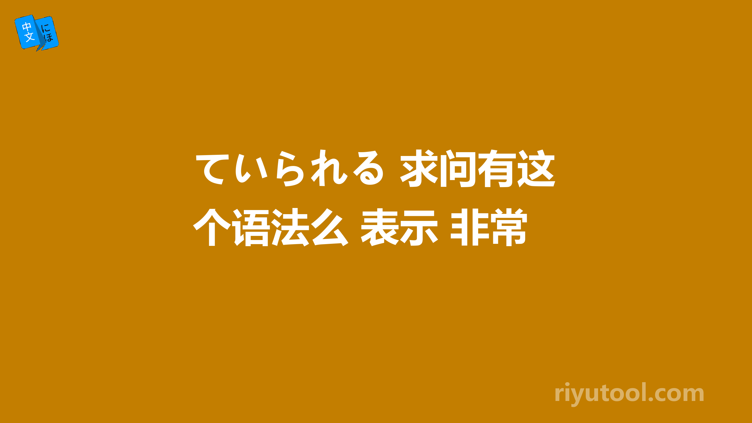 ていられる 求问有这个语法么 表示 非常