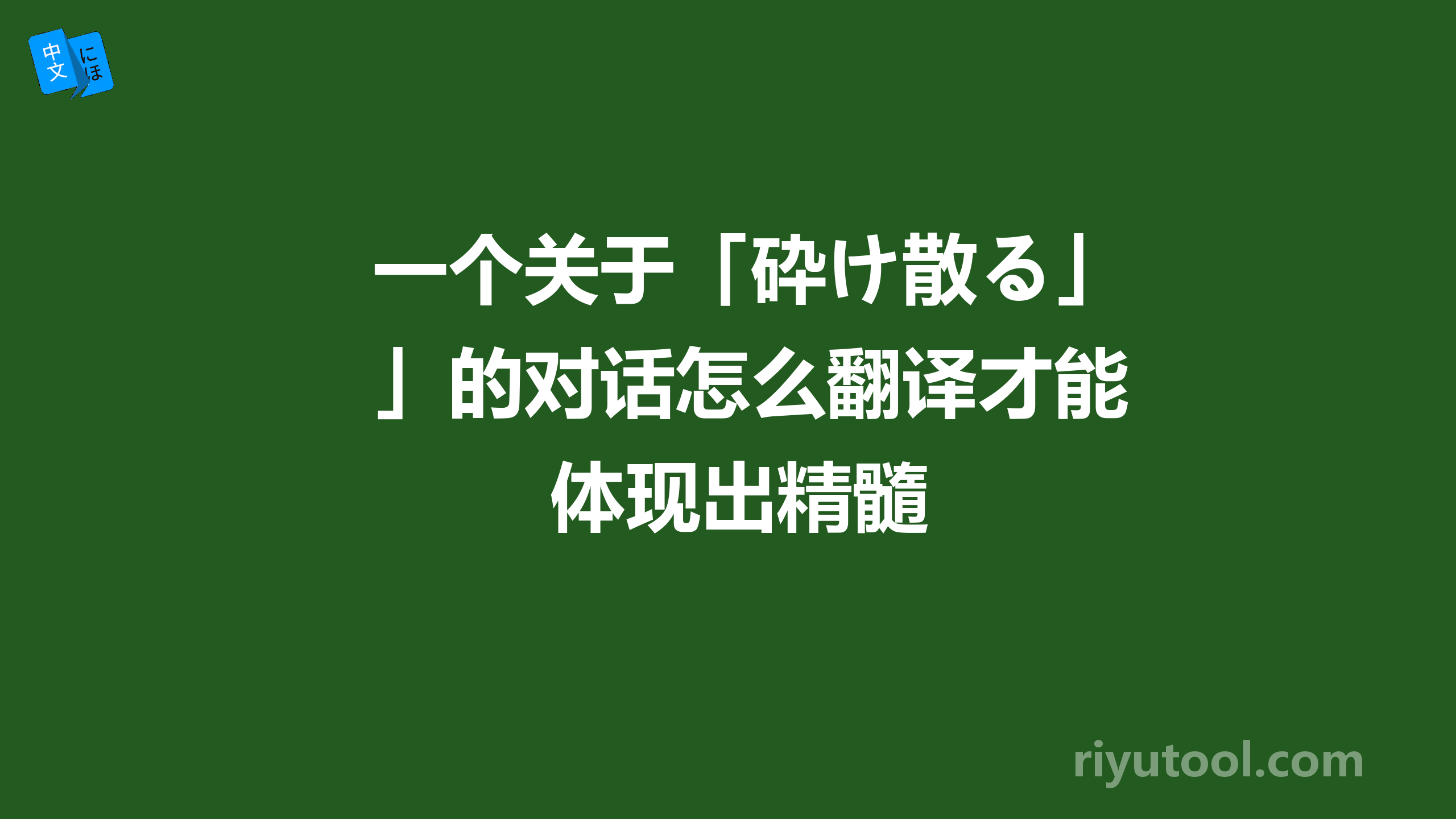 一个关于「砕け散る」的对话怎么翻译才能体现出精髓