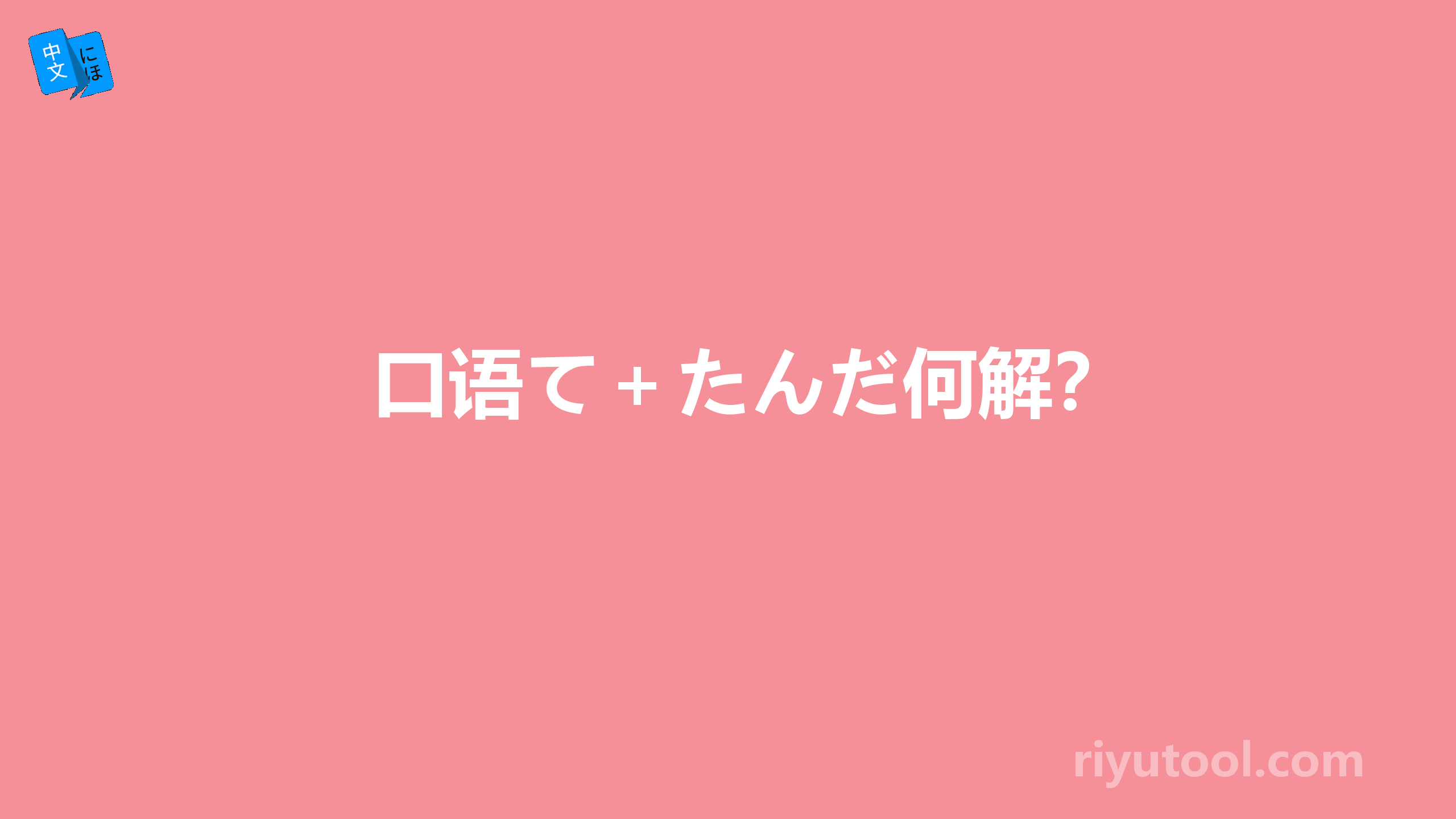 口语て＋たんだ何解？