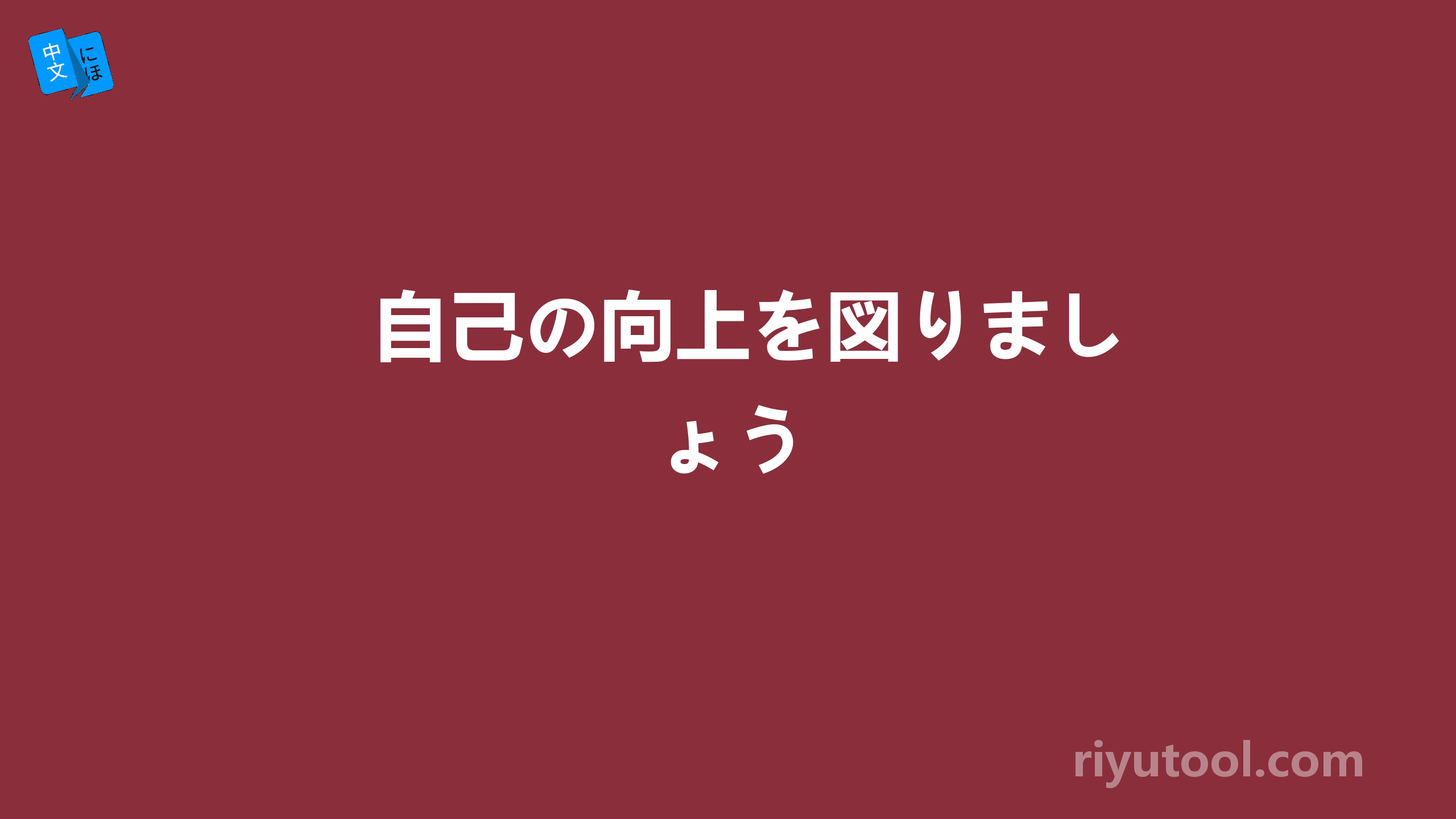 自己の向上を図りましょう