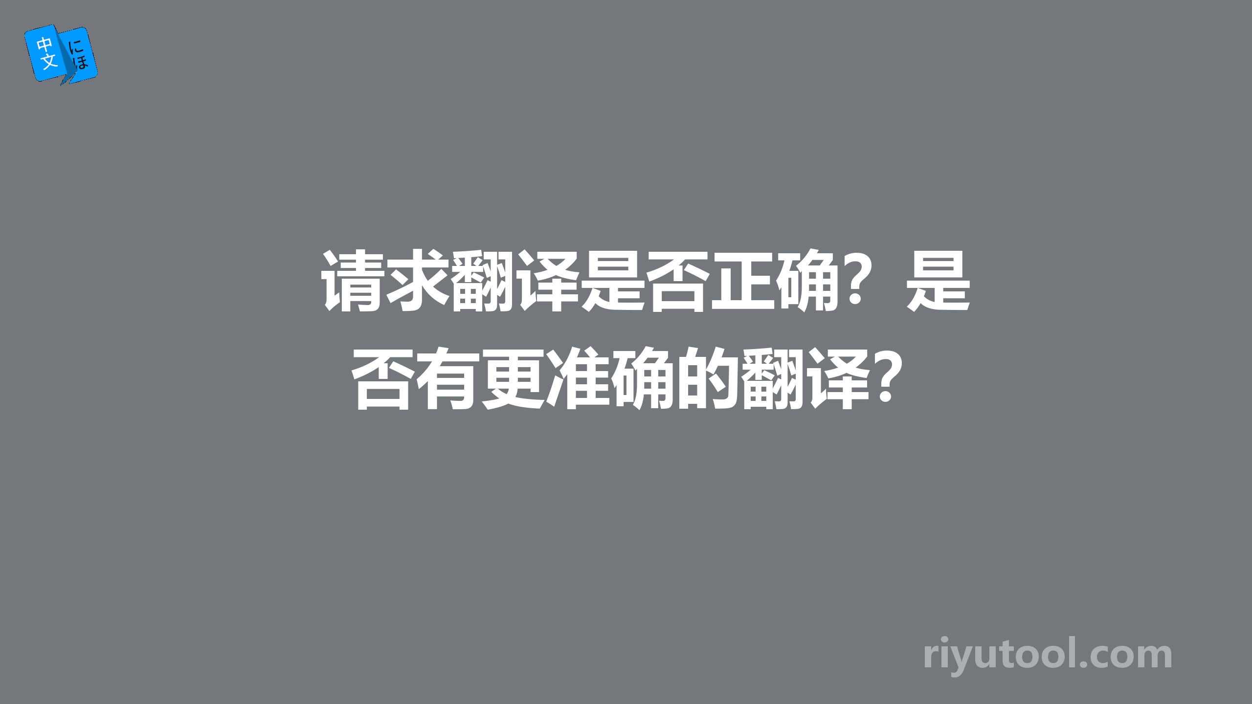 请求翻译是否正确？是否有更准确的翻译？