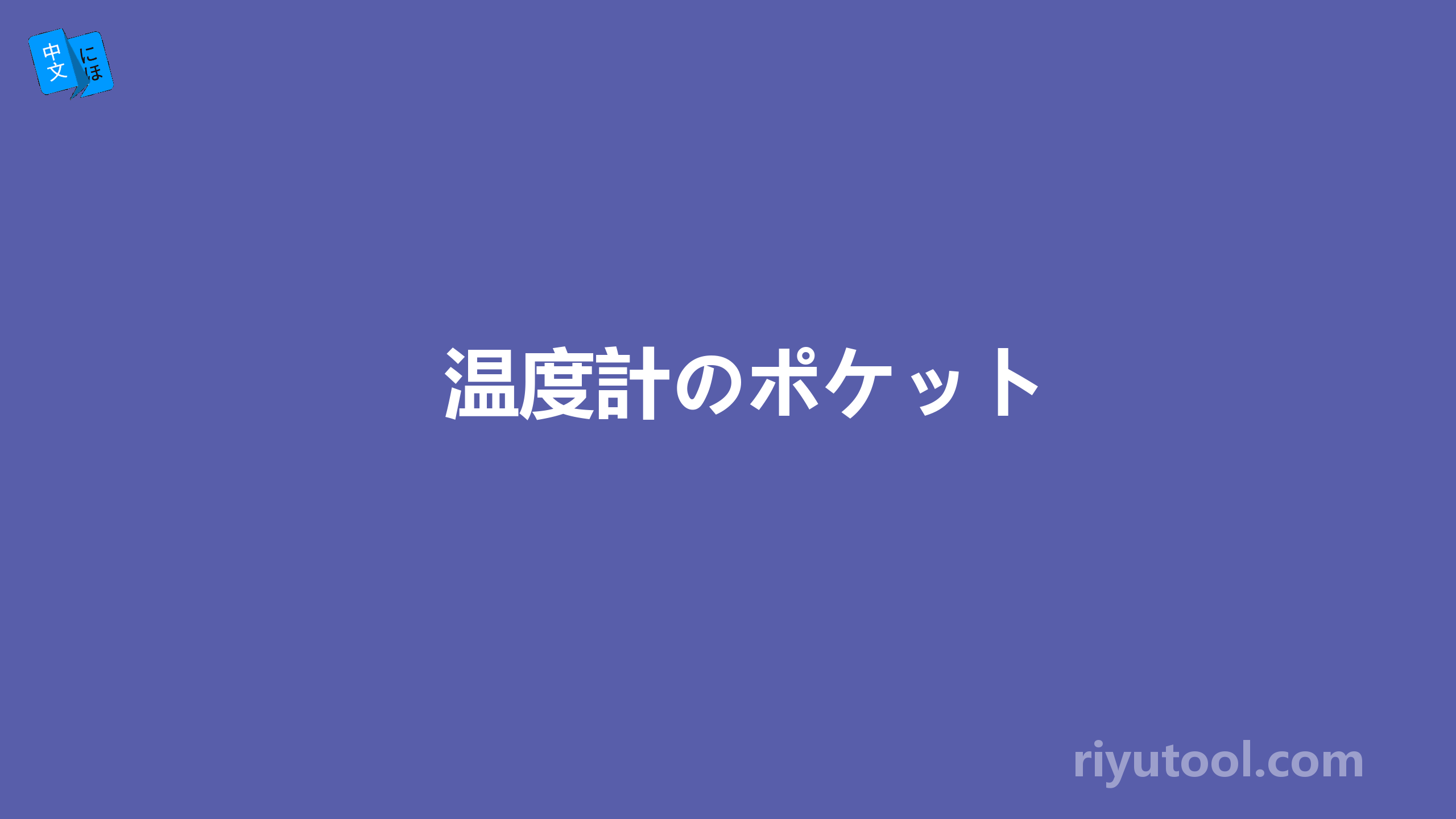 温度計のポケット