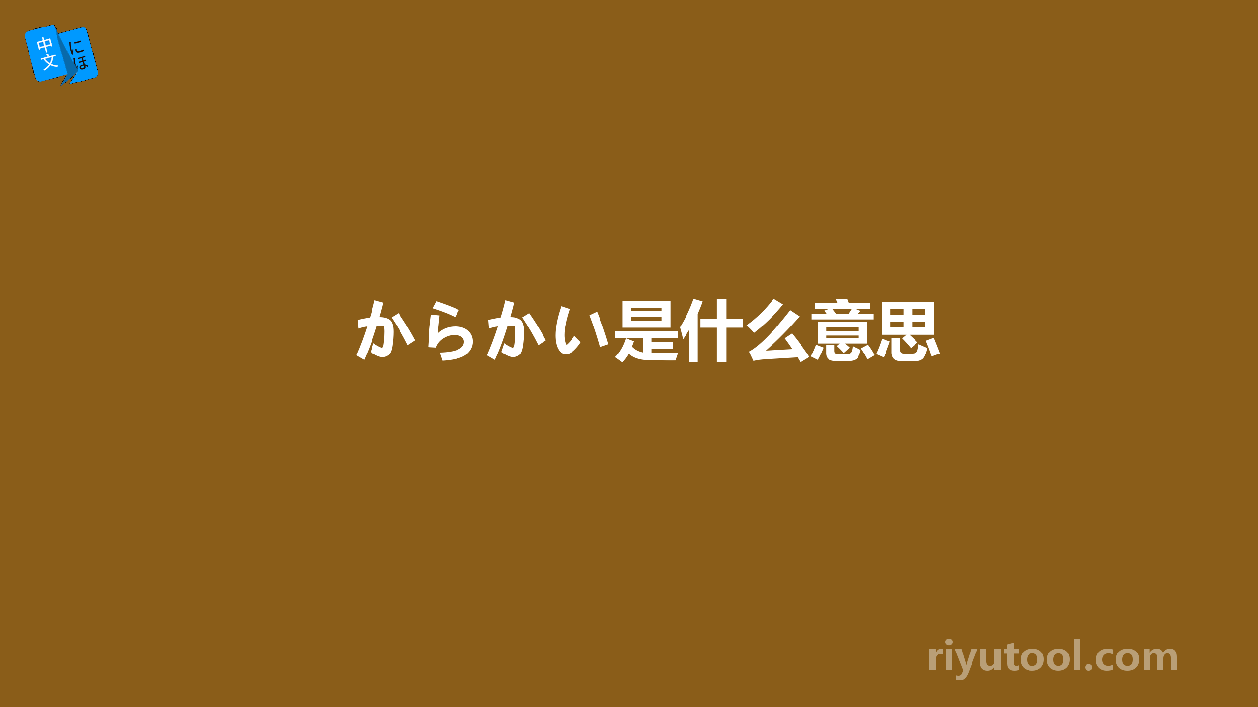 からかい是什么意思