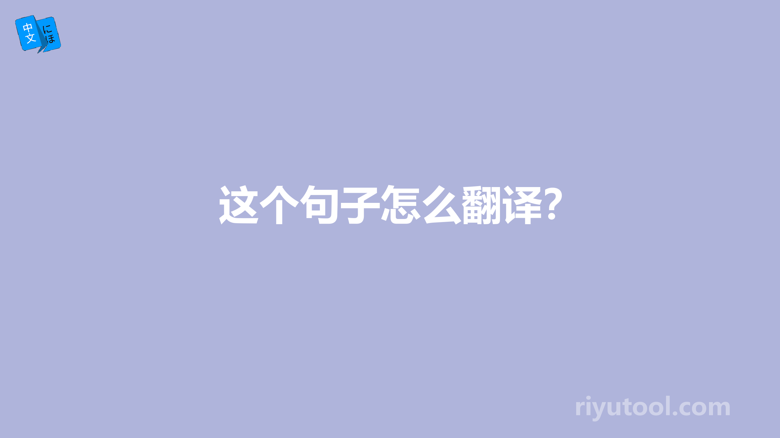 这个句子怎么翻译？