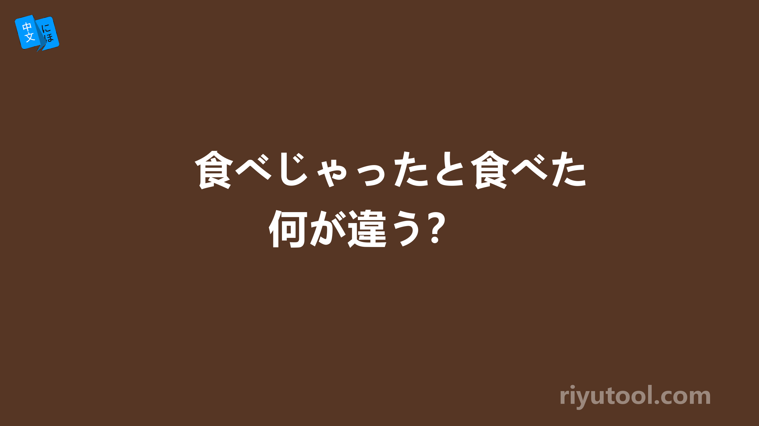 食べじゃったと食べた何が違う？　