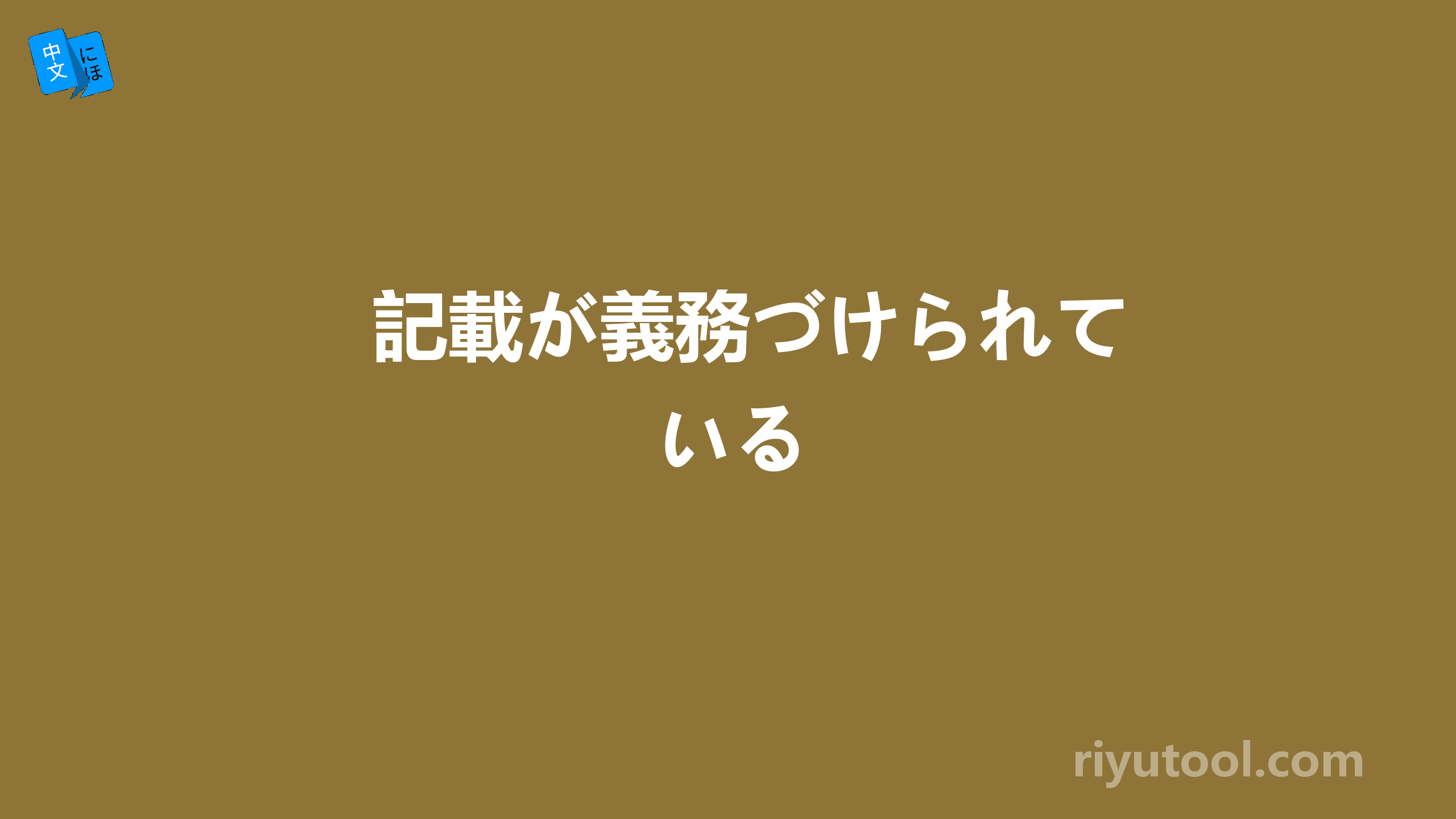 記載が義務づけられている