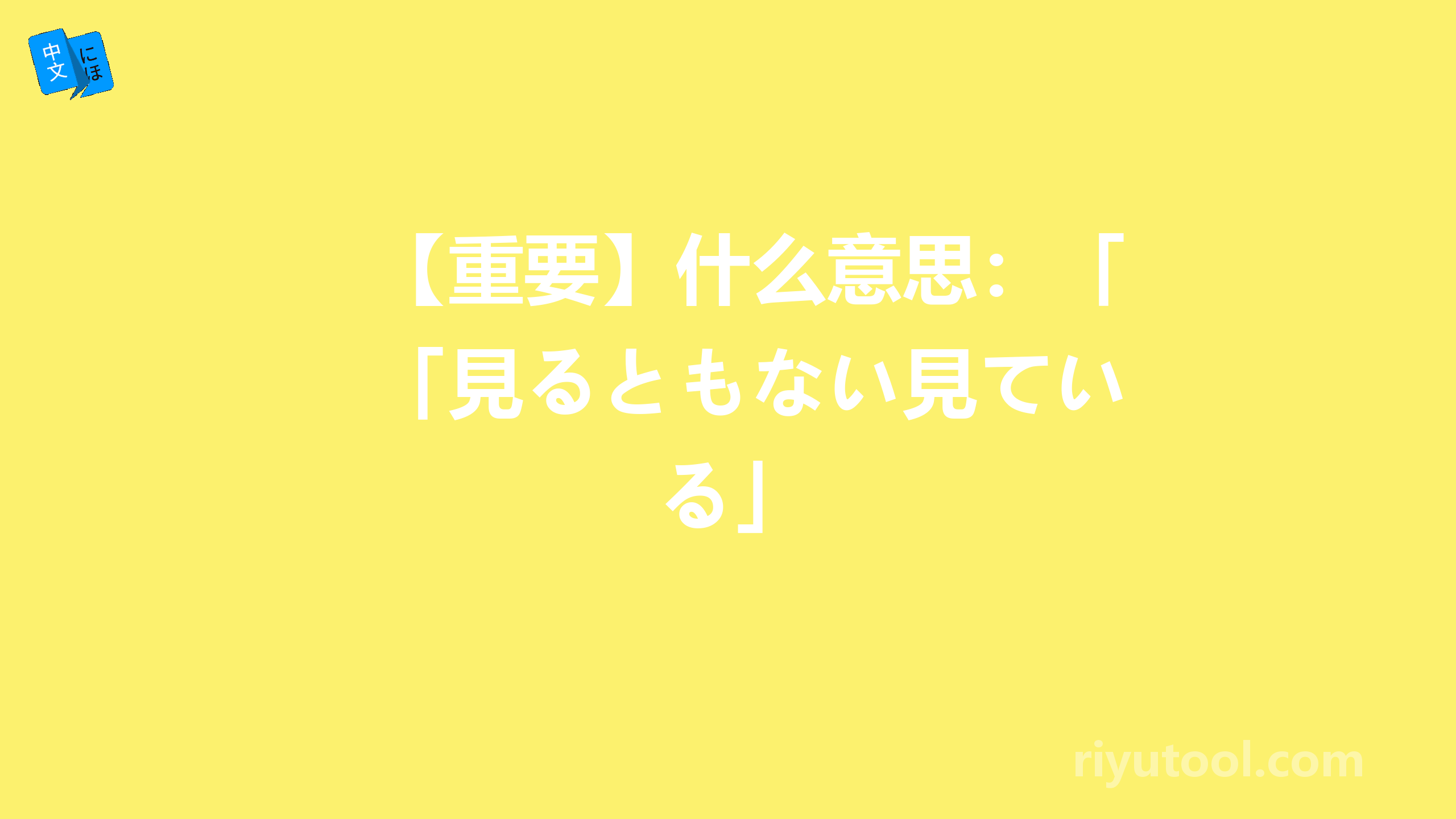 【重要】什么意思：「見るともない見ている」