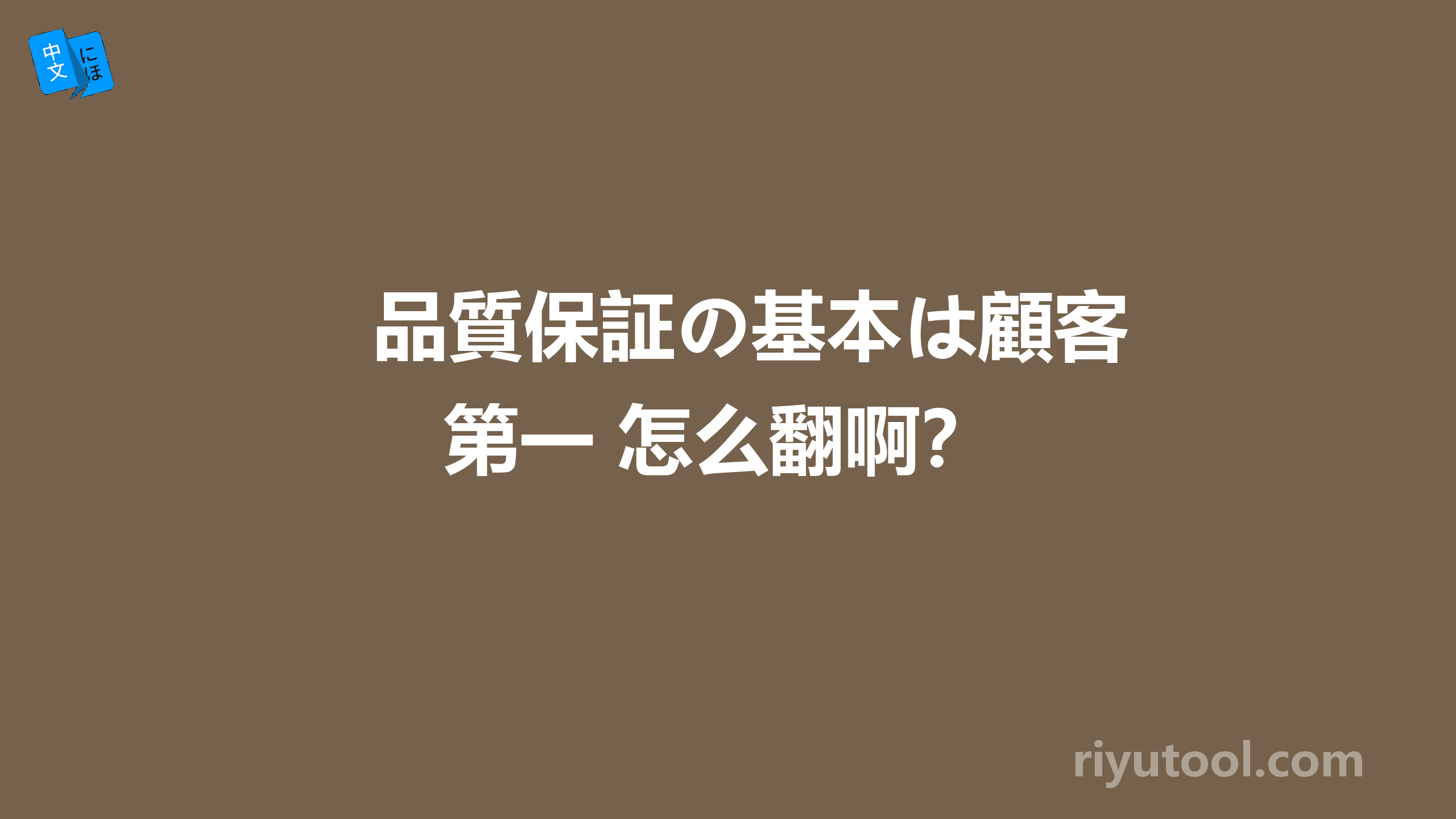 品質保証の基本は顧客第一 怎么翻啊？