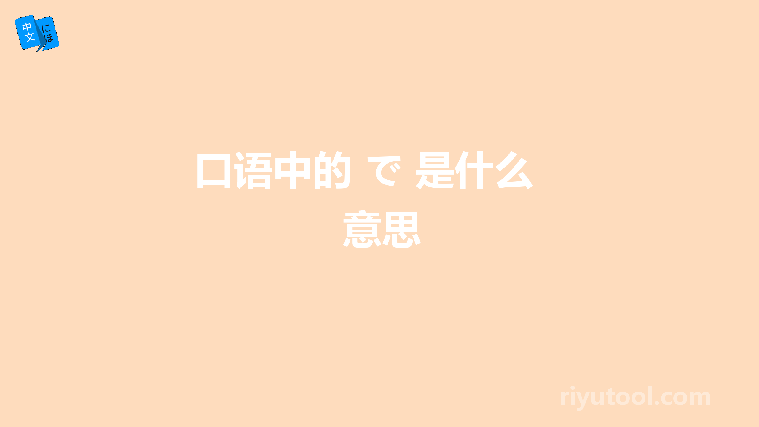 口语中的 で 是什么意思