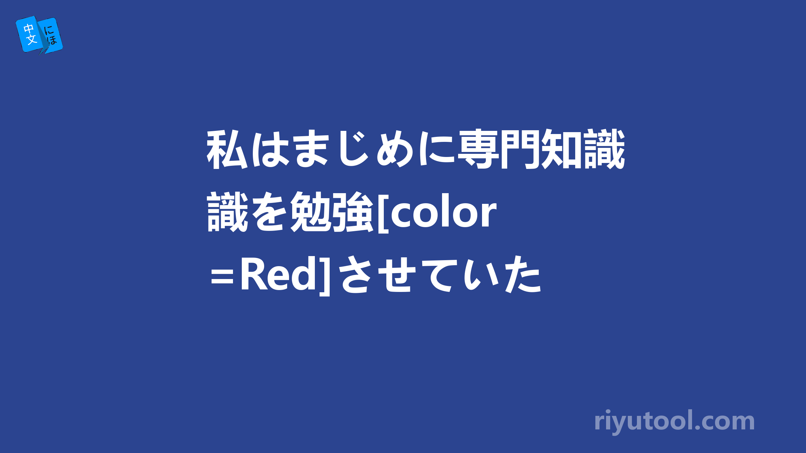 私はまじめに専門知識を勉強[color=red]させていただきました